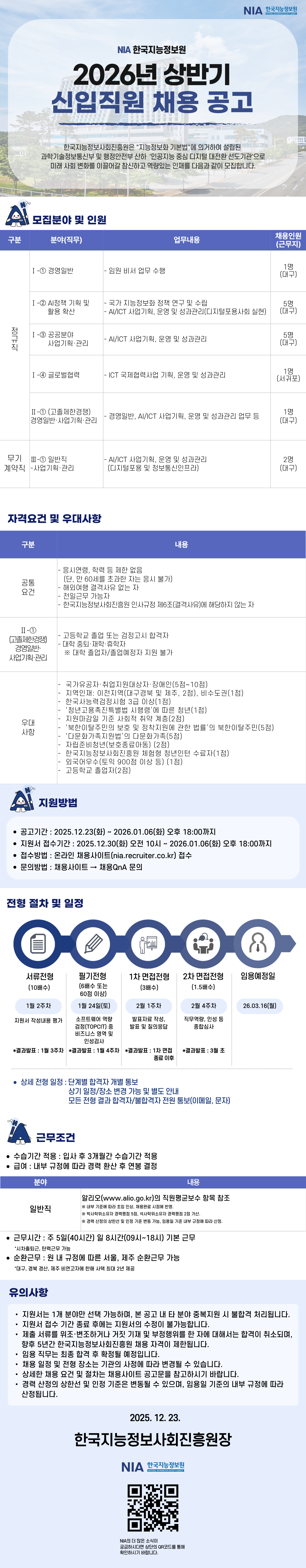 26년 상반기 정규직 및 무기일반직 신입직원 채용.png