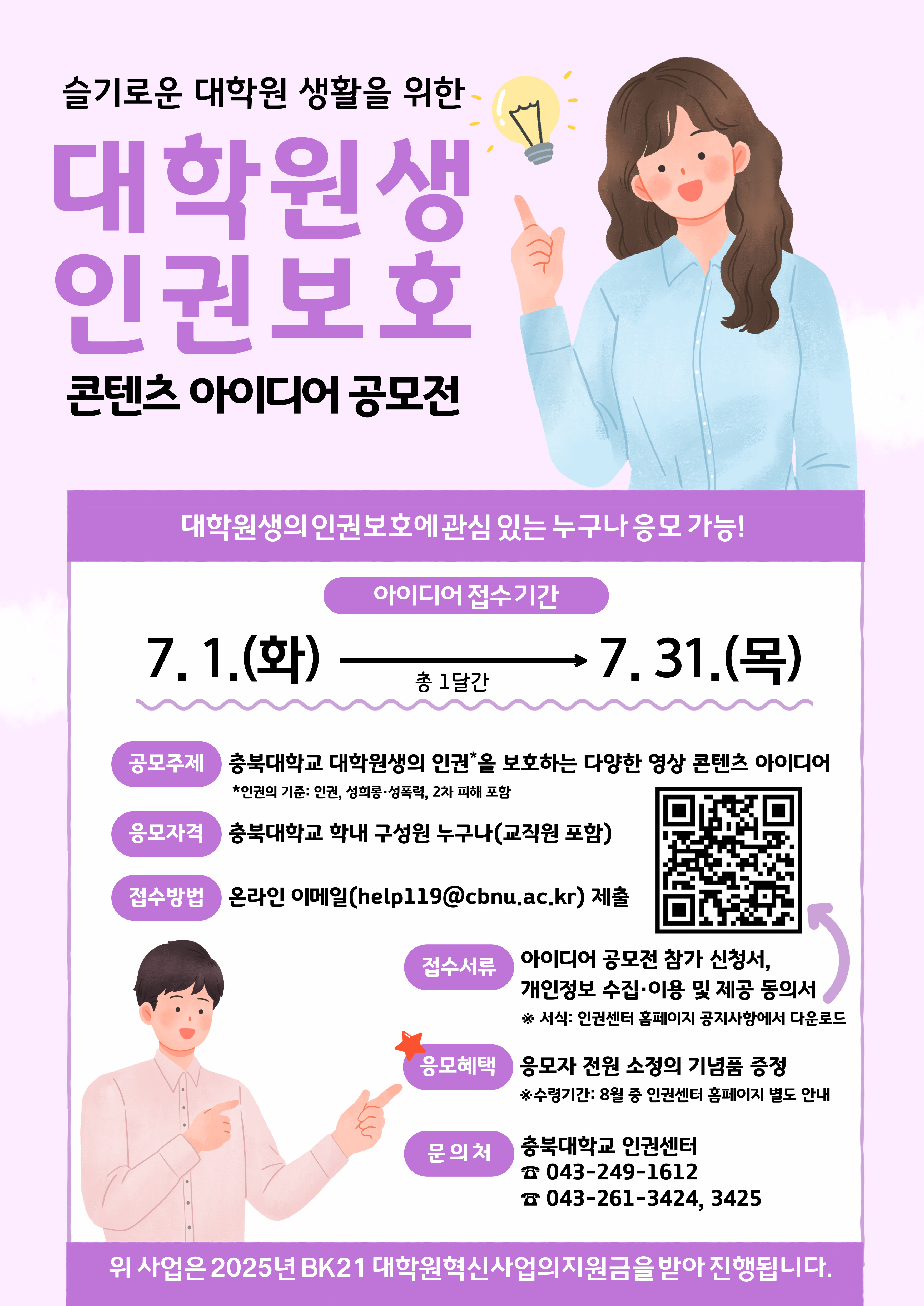 (웹포스터) 대학원생 인권보호 콘텐츠 아이디어 공모전.jpg