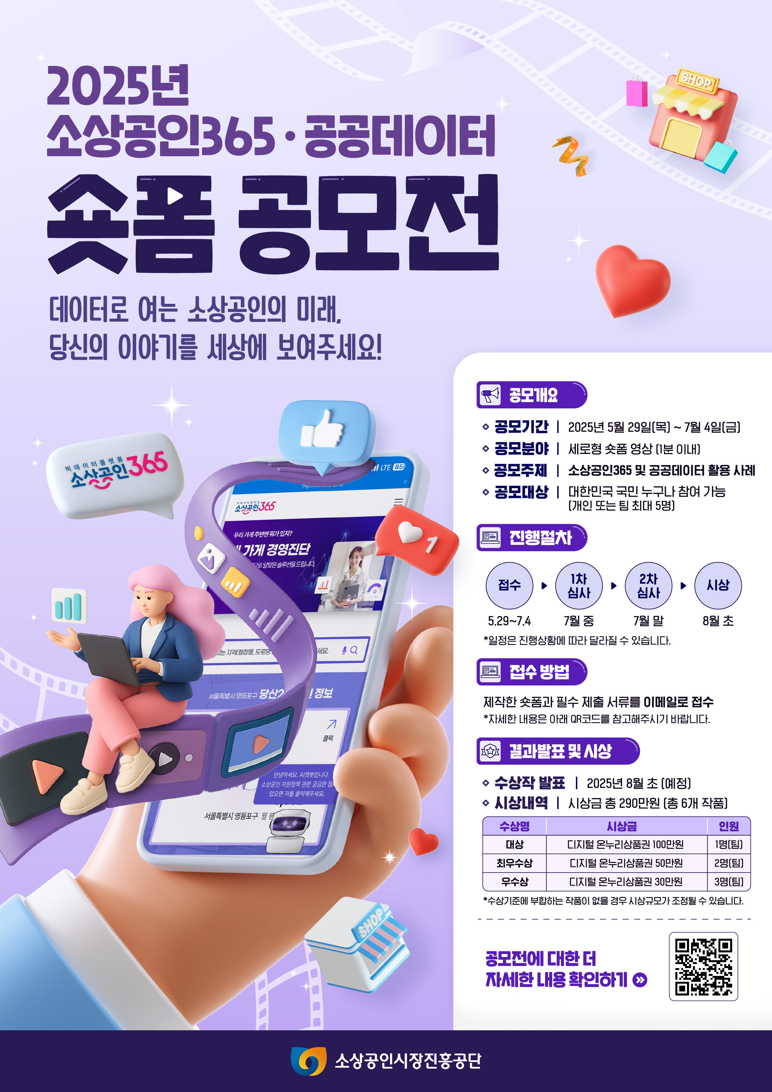 (붙임2) 2025년 소상공인365, 공공데이터 숏폼 영상 공모전 포스터.png