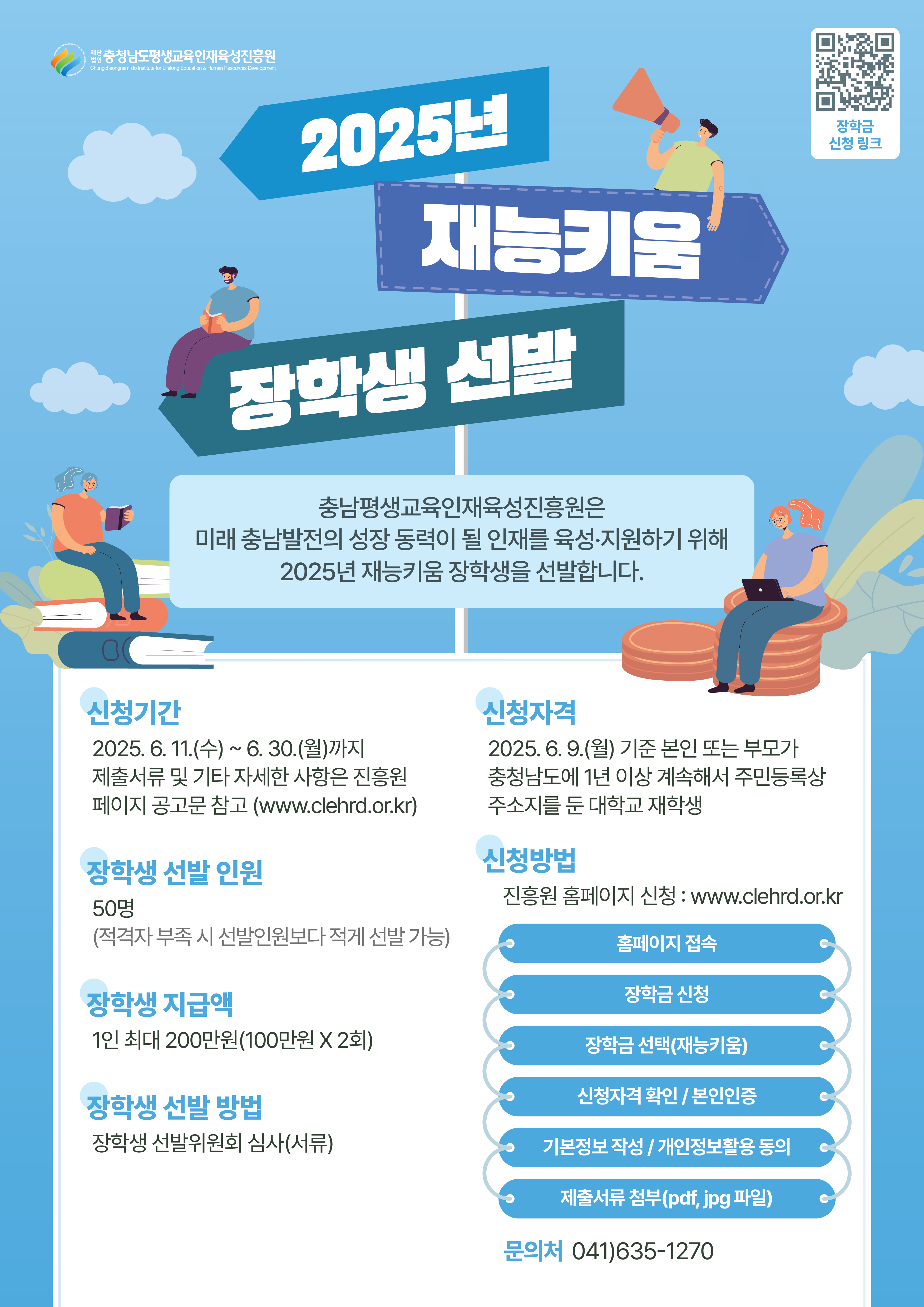 2025 재능키움 장학사업 웹포스터-최종.png