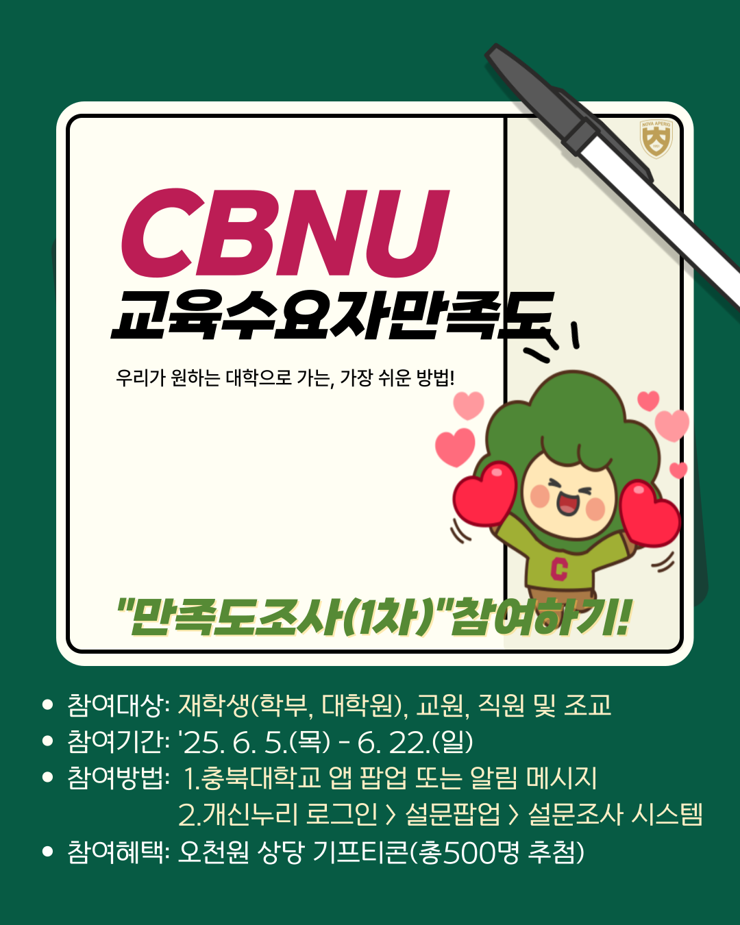 붙임  2025학년도 CBNU 1차 교육수요자 만족도 조사 홍보 포스터.png