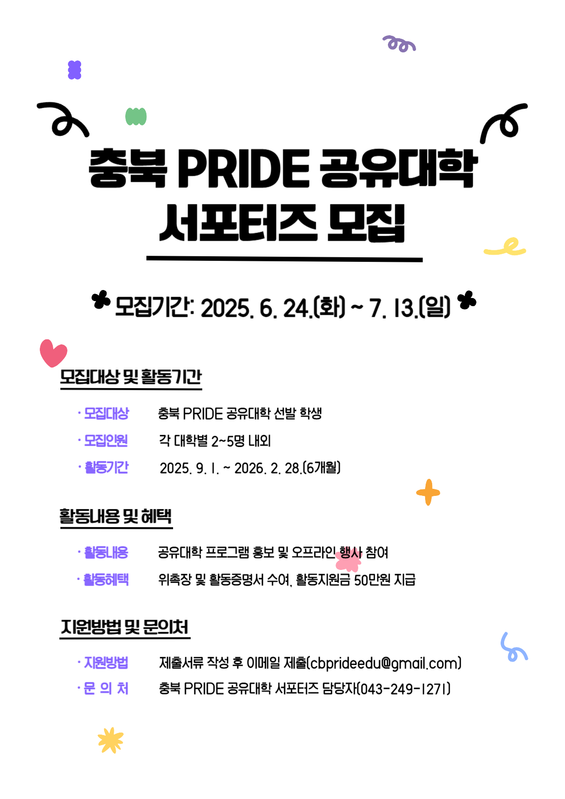 붙임2. 충북 PRIDE 공유대학 서포터즈 모집 안내 포스터.jpg