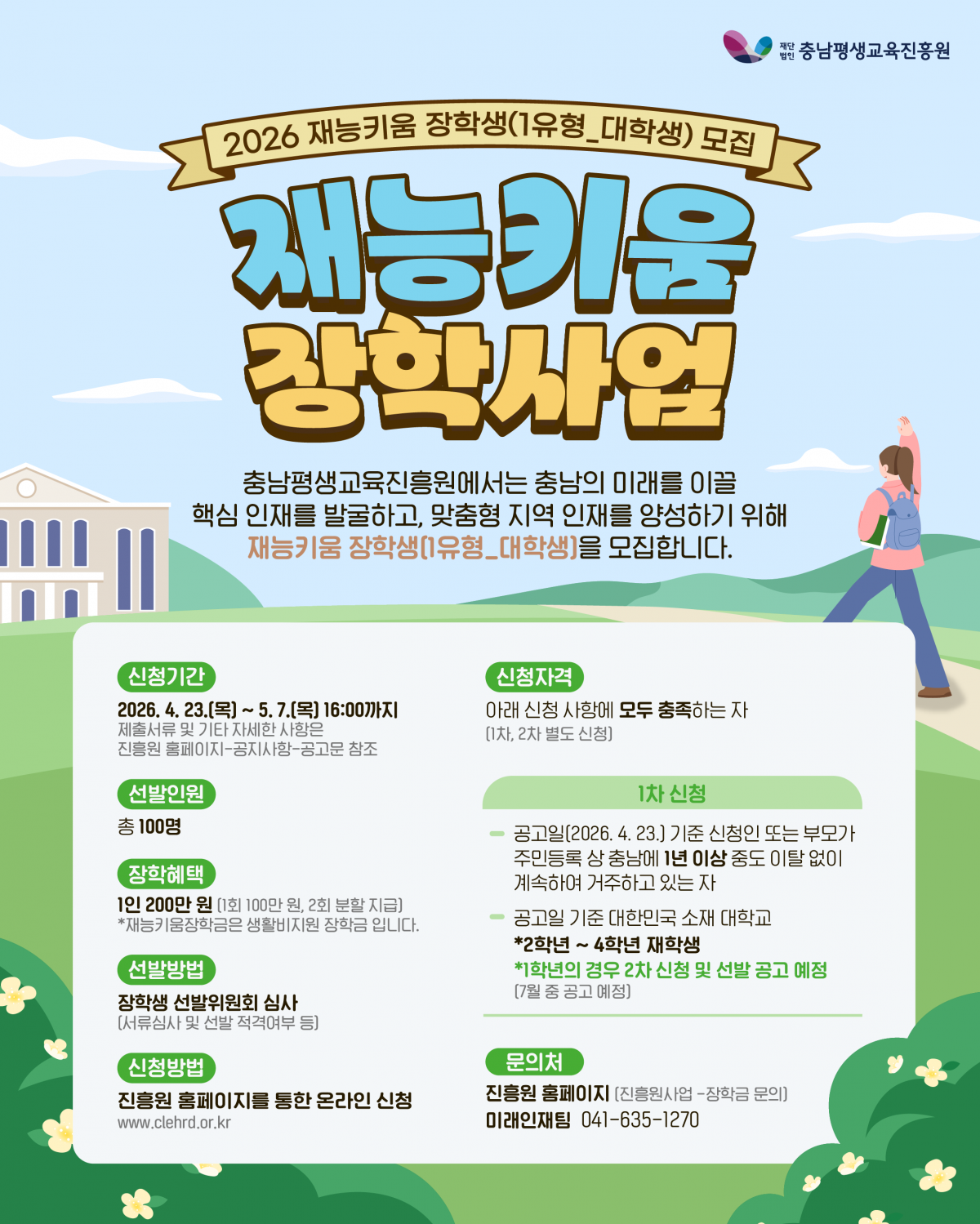 붙임 1. 2026년 재능키움 장학사업 웹포스터.png