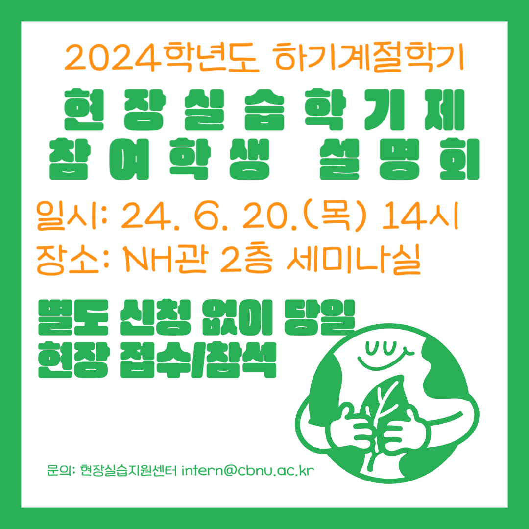 24하계 현장실습학기제 학생설명회 포스터.jpg