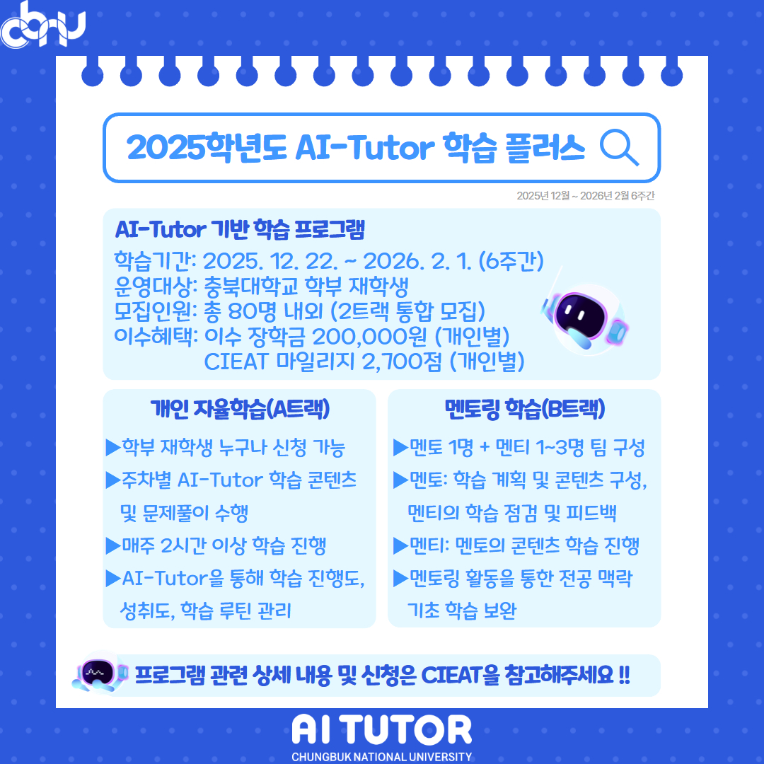 2025학년도 2학기 AI-Tutor 학습플러스 홍보자료.jpg