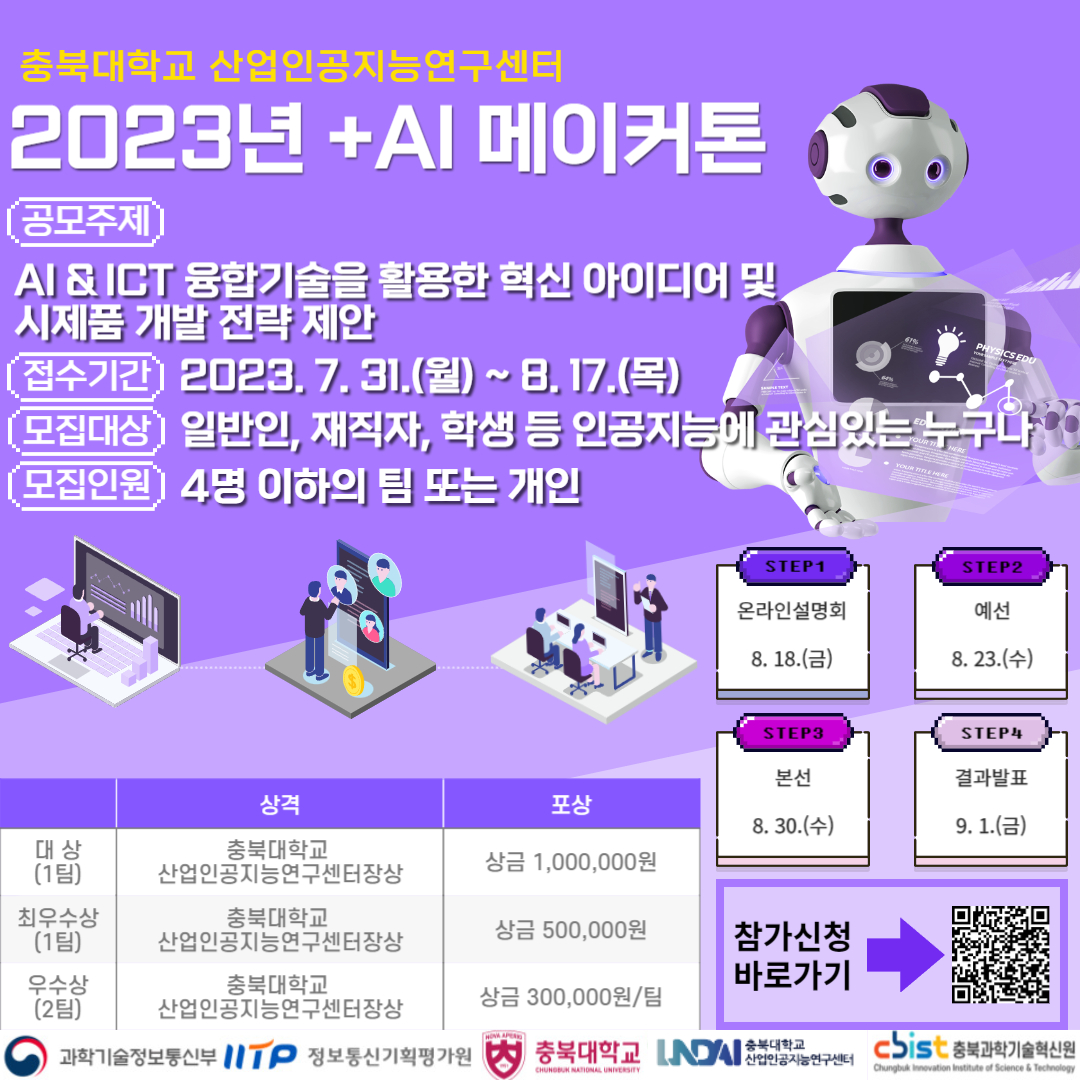 2023년 +AI 메이커톤 경진대회 웹포스터.jpg