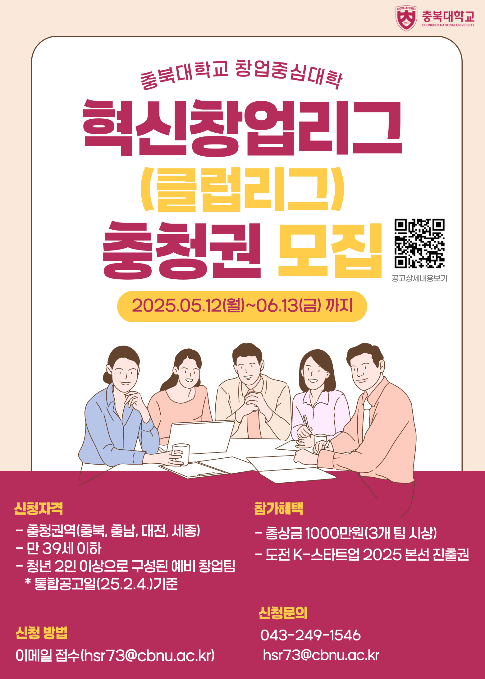 붙임1. 2025년 창업중심대학 C-Startup+ Club League(혁신창업리그) 포스터.jpg