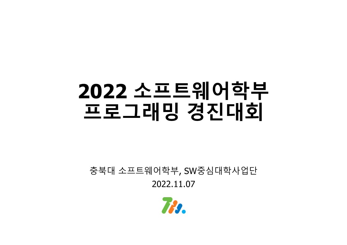 2022 소프트웨어학부 프로그래밍 경진대회 안내문_221107_1.jpg