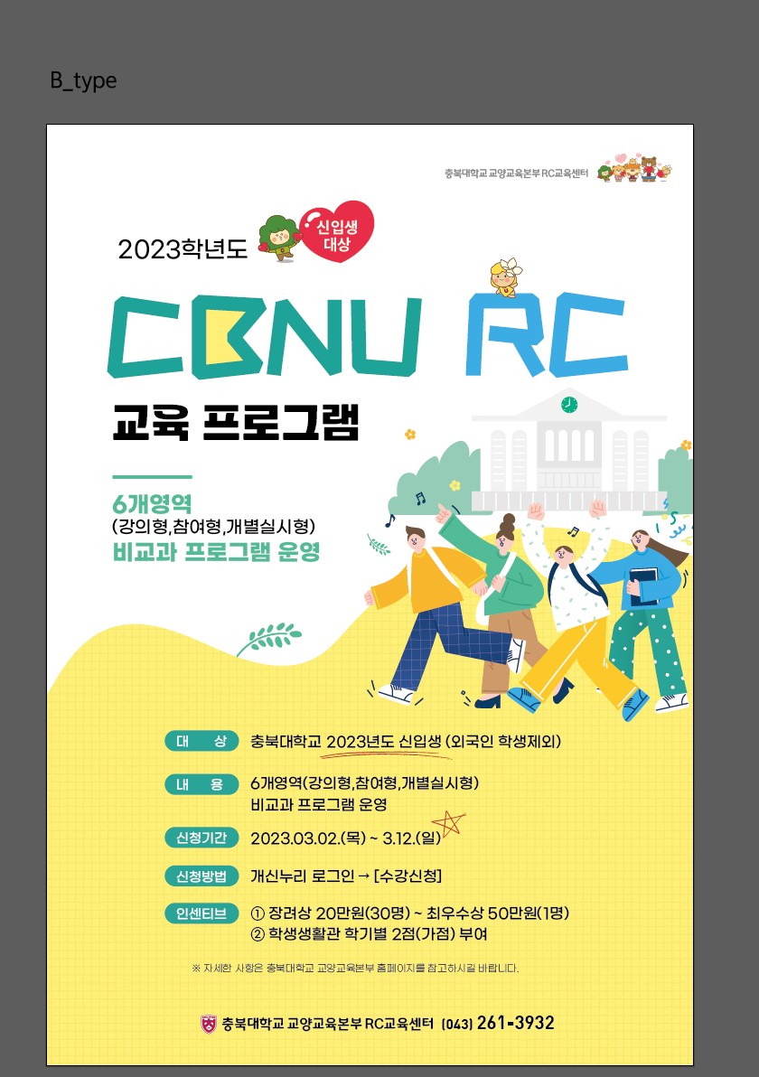 2023학년도 CBNU-RC교육 프로그램 홍보 포스터.jpg