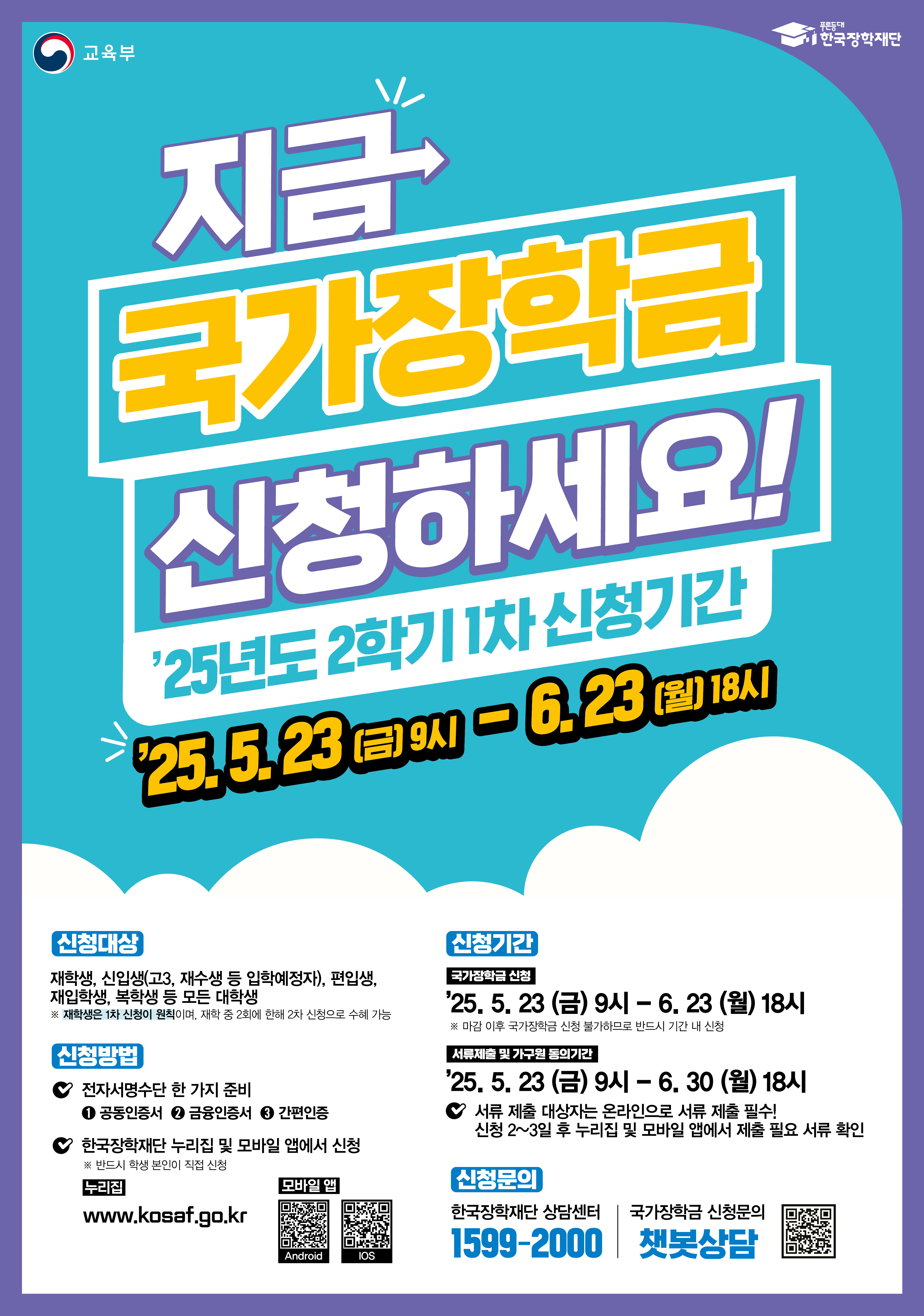 2025년 2학기 1차 국가장학금 포스터.jpg