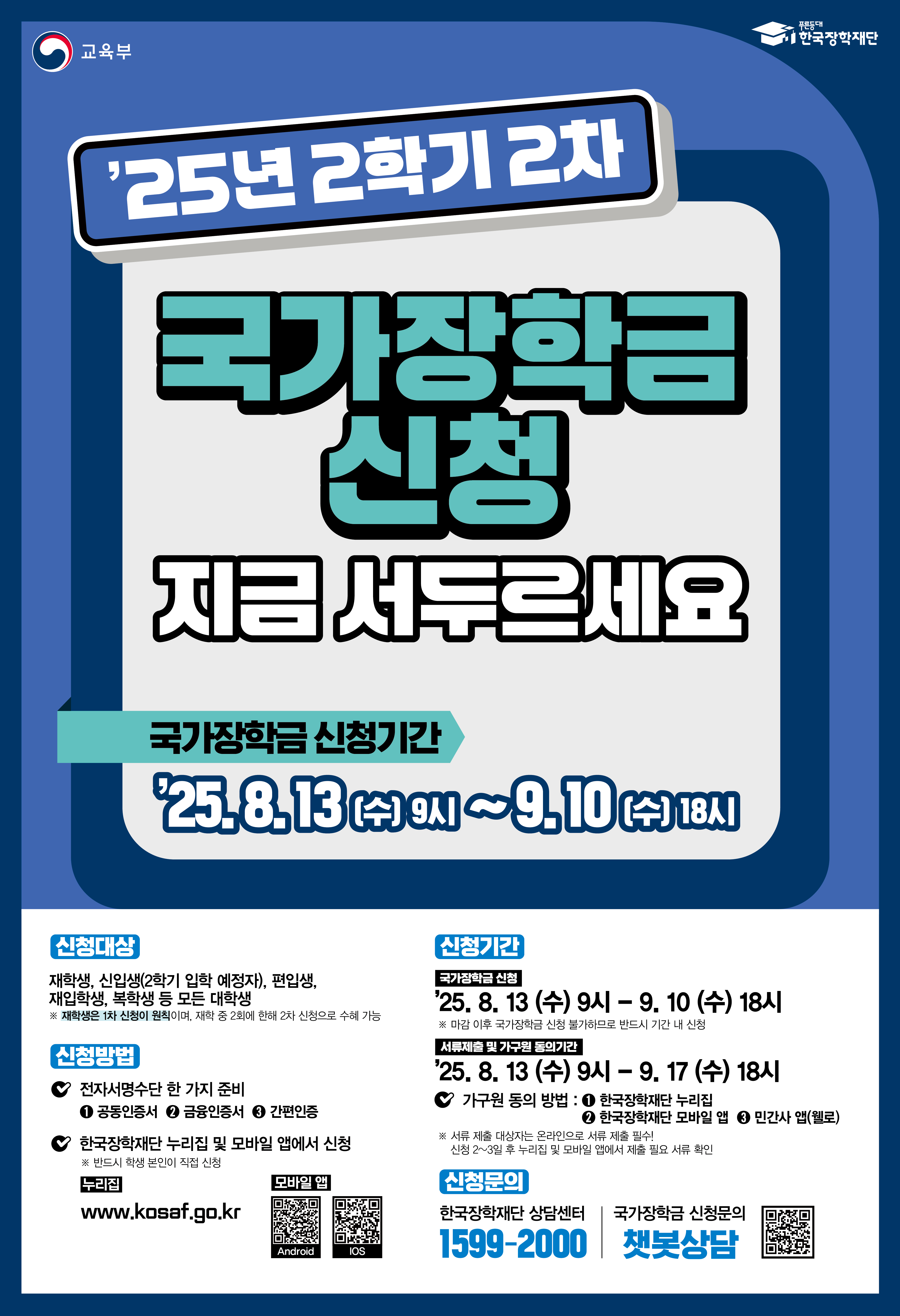 2025년 2학기 국가장학금 2차 신청 포스터.jpg