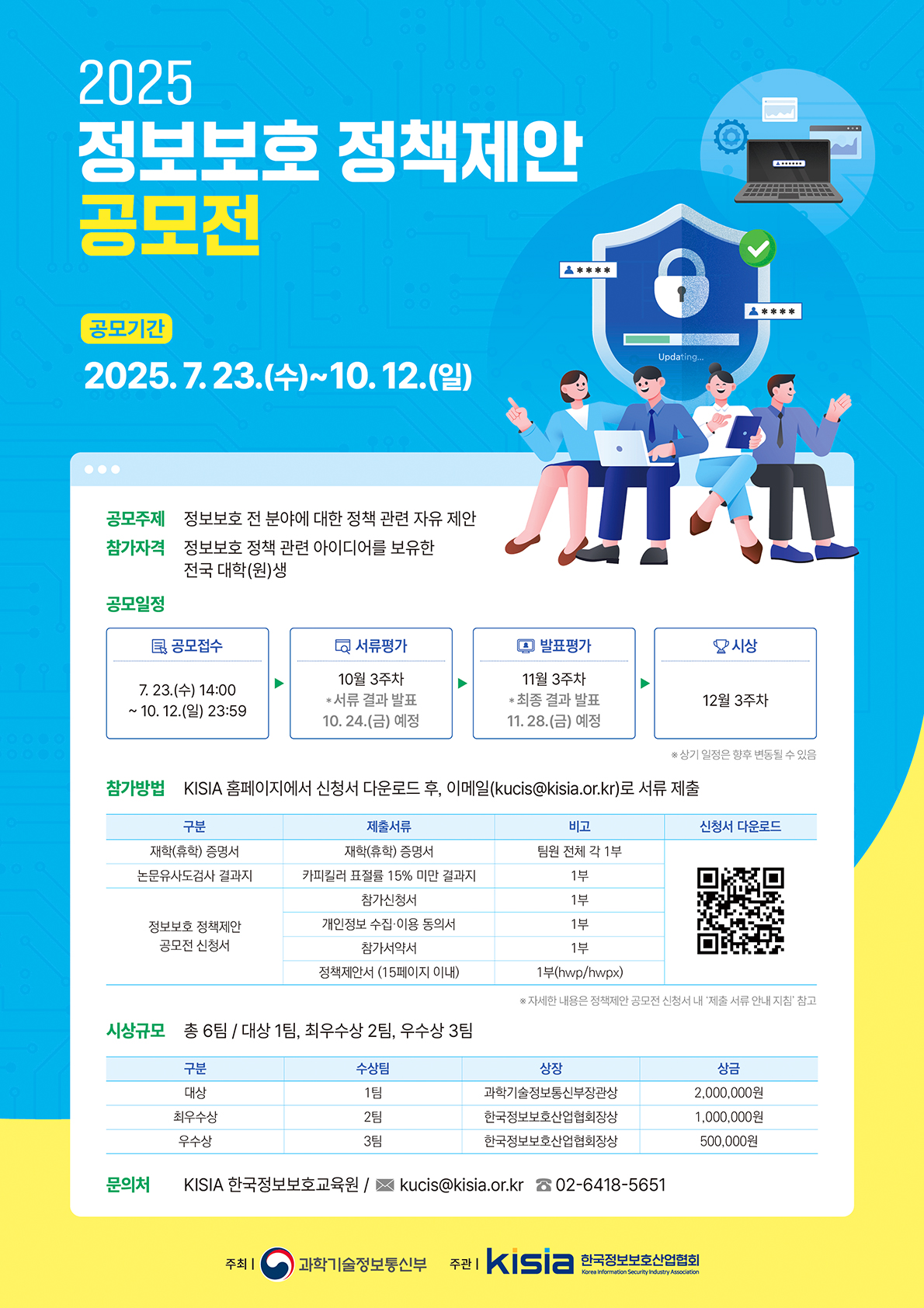 [KISIA] 2025 정보보호 정책제안 공모전 포스터.jpg