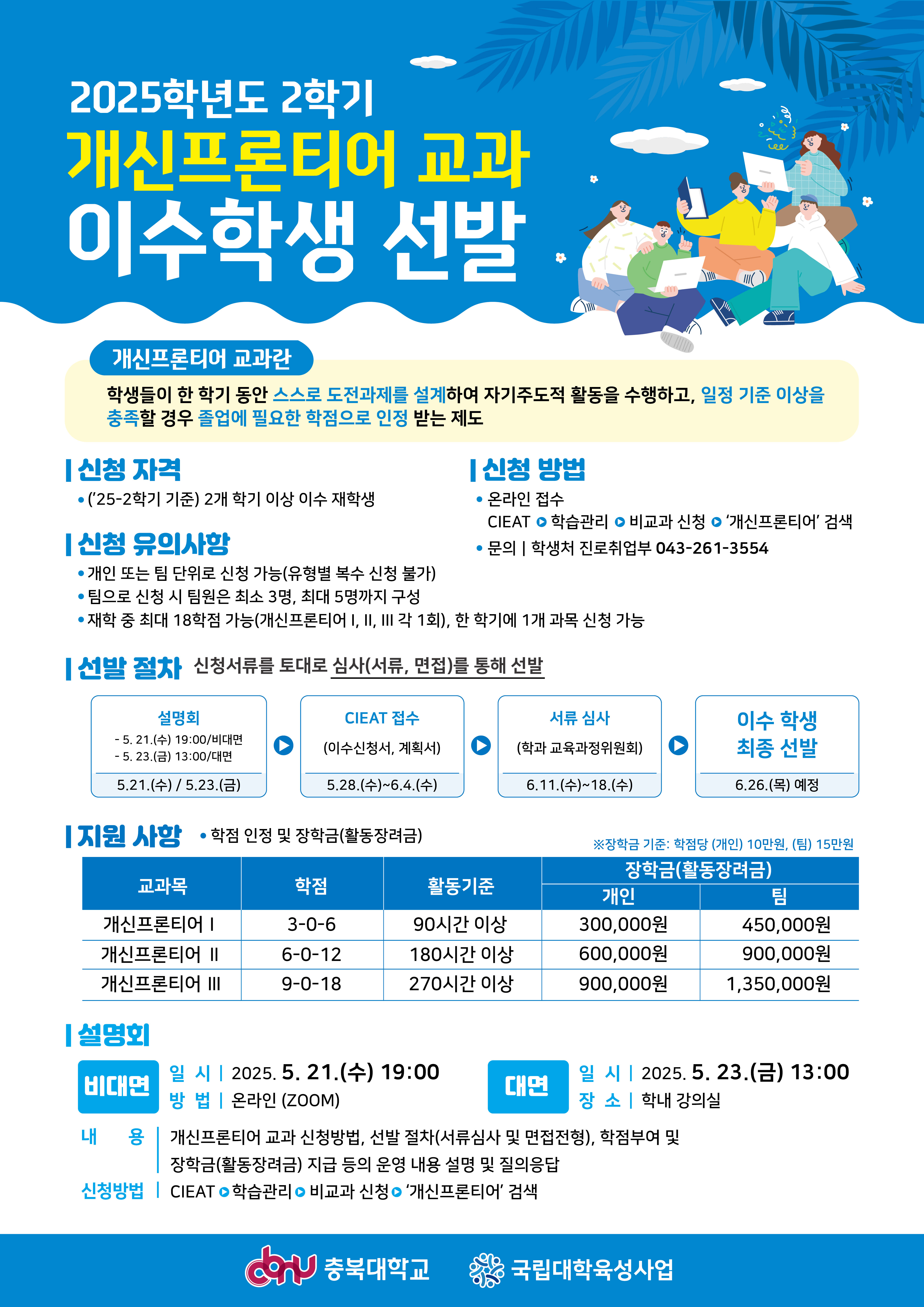 (포스터) 2025학년도 2학기 개신프론티어 교과 이수학생 선발.jpg