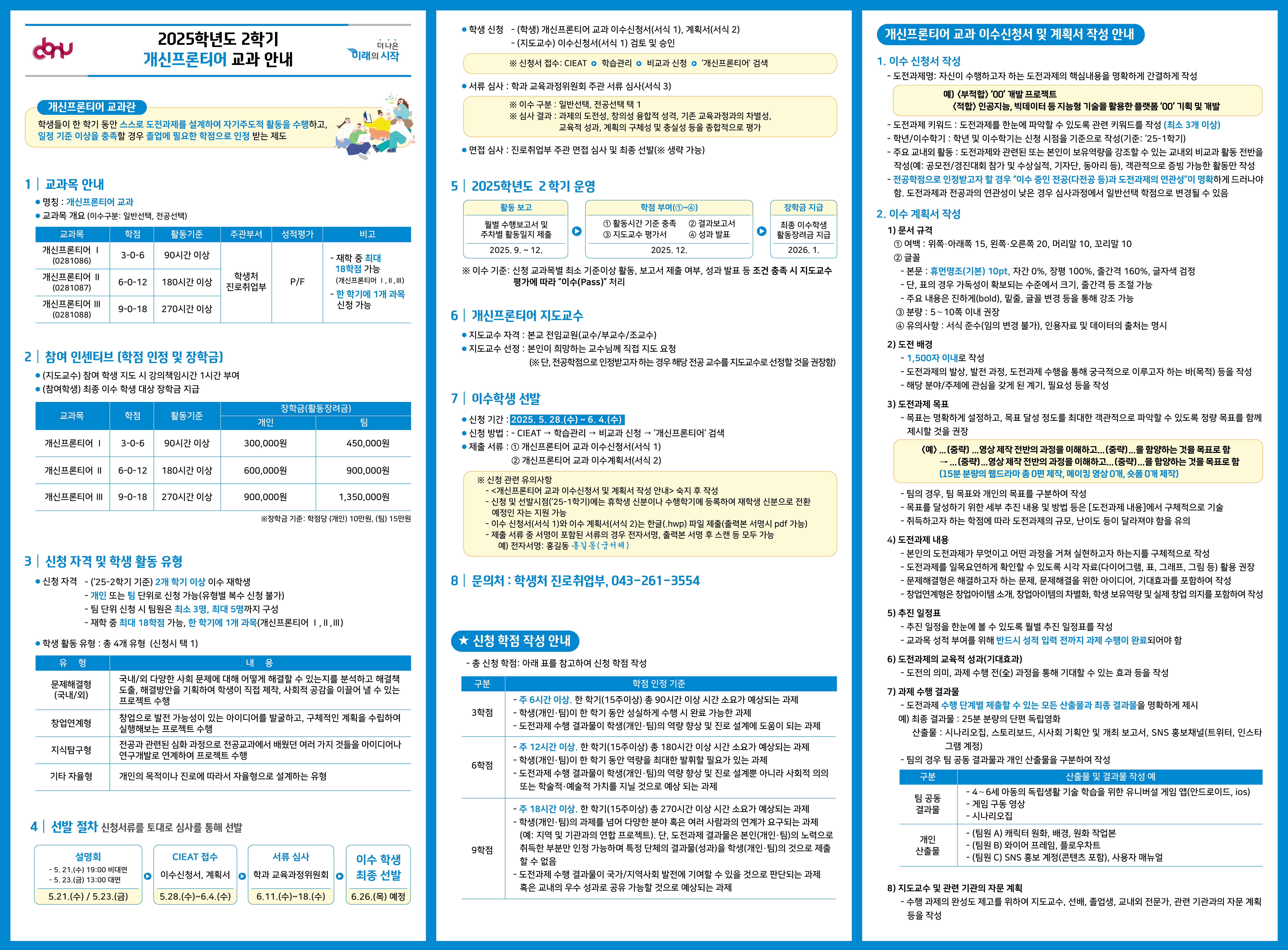 (리플릿) 2025학년도 2학기 개신프론티어 교과 이수학생 선발.jpg