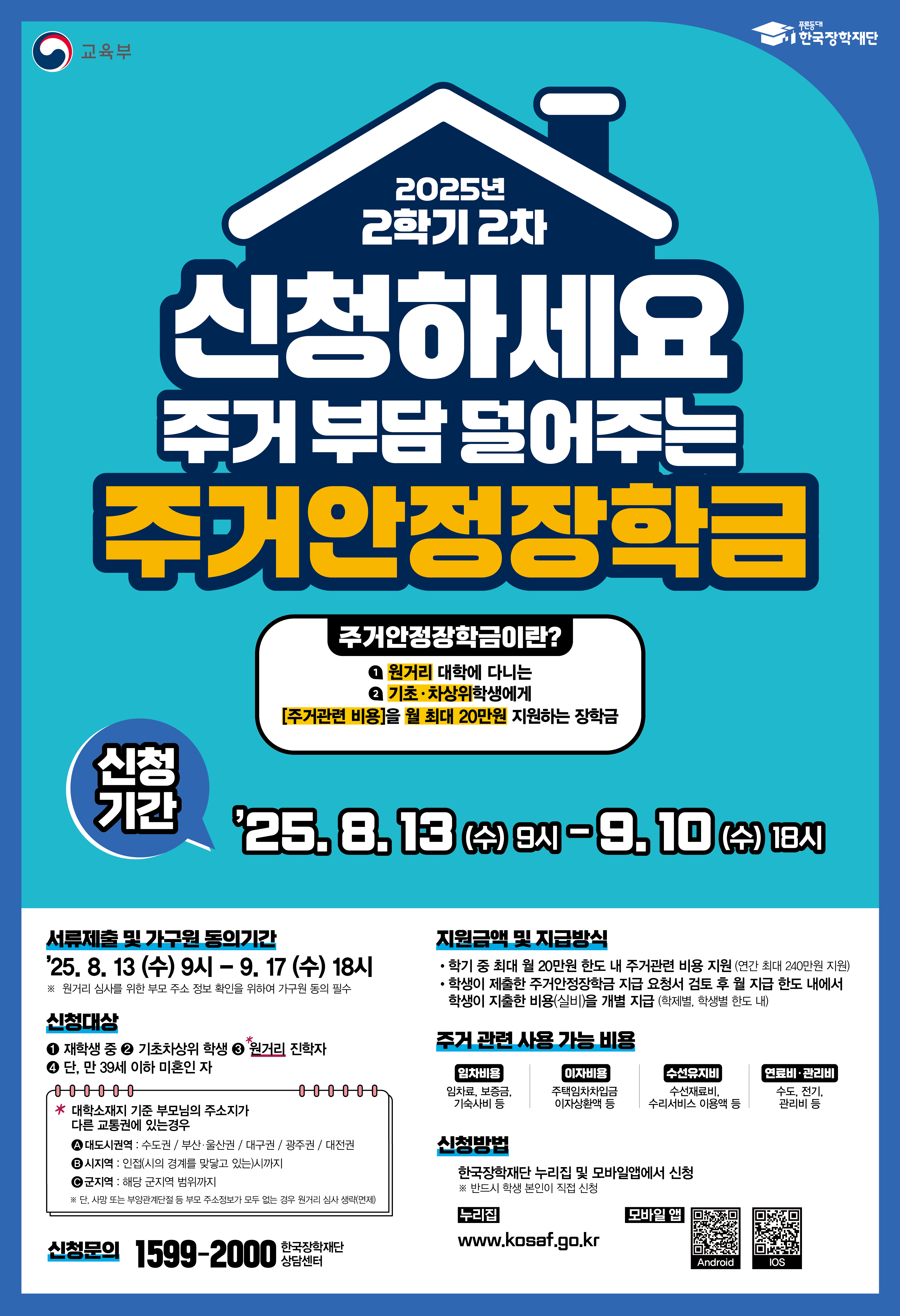2025학년도 2학기 2차 주거안정장학금 신청 홍보 포스터.jpg
