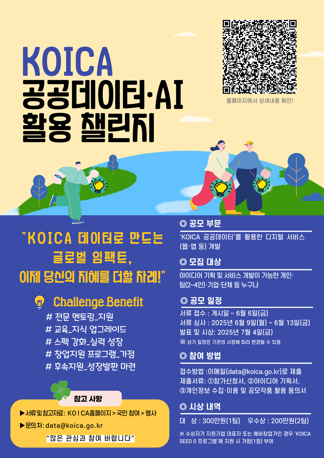 1. 포스터_KOICA 2025 공공데이터·AI 활용 챌린지_외부홍보용.jpg