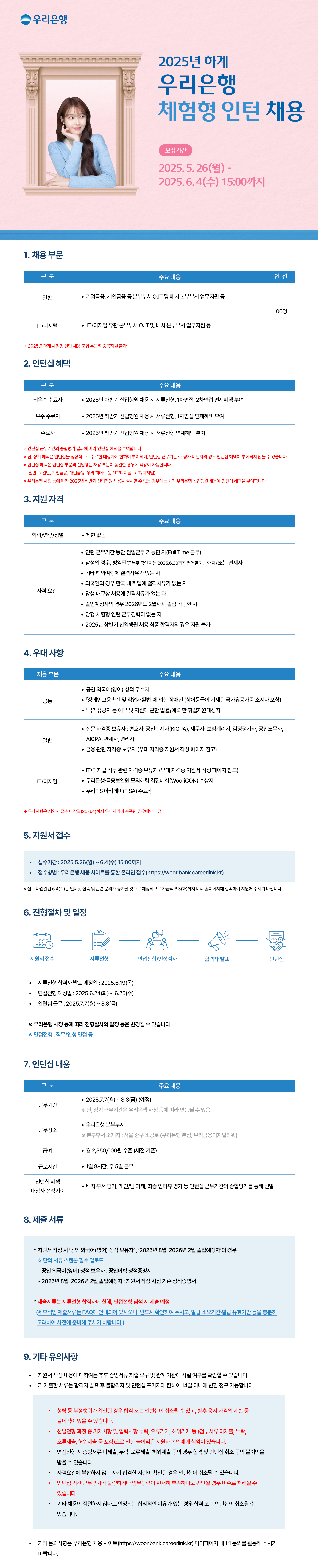 25상 우리은행 하계인턴 모집공고.png