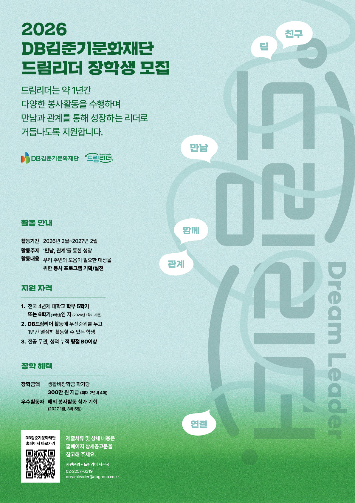 (포스터)2026 DB김준기문화재단 '드림리더 장학생' 모집.jpg