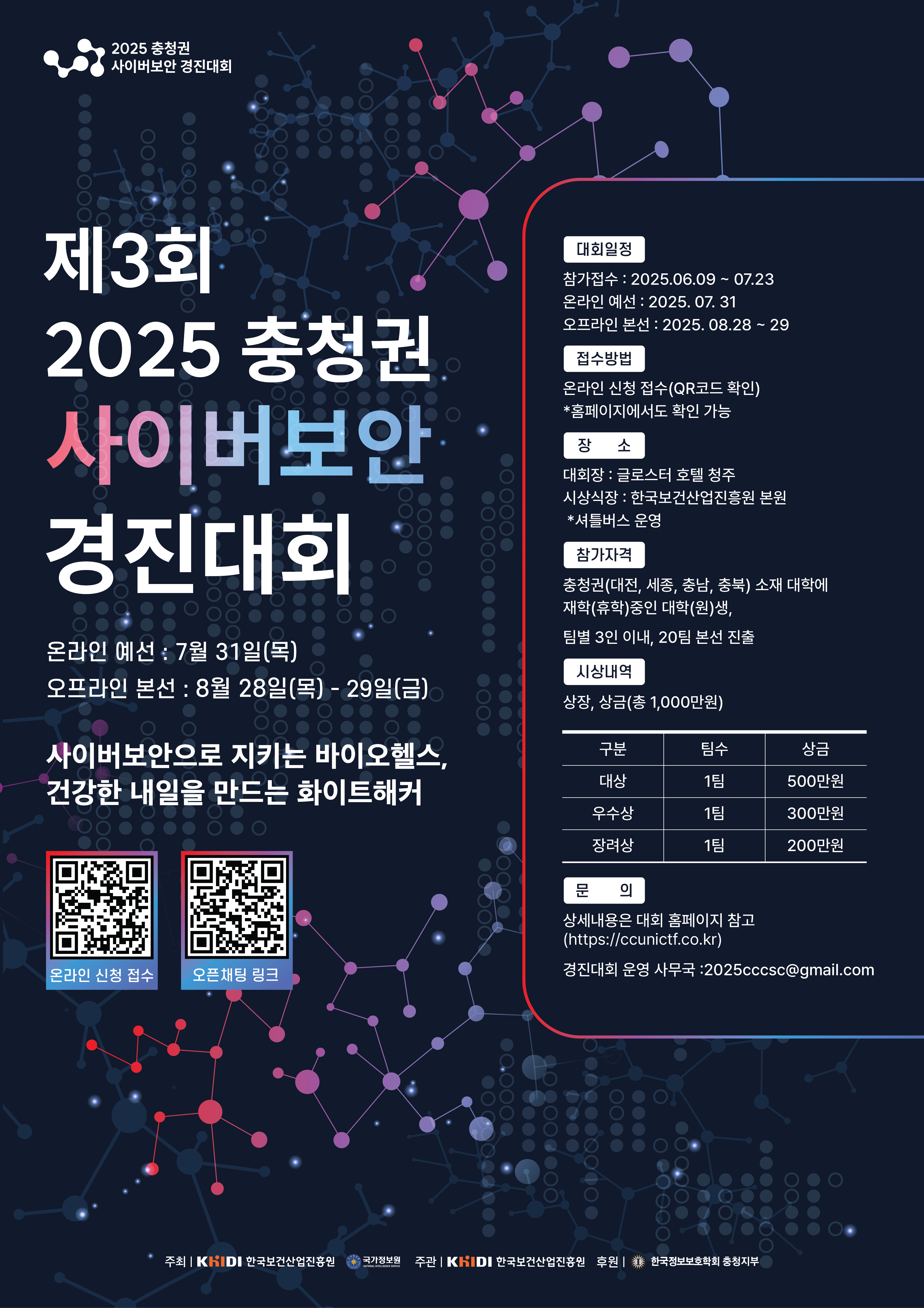 2025 충청권 사이버보안 경진대회 포스터.jpg