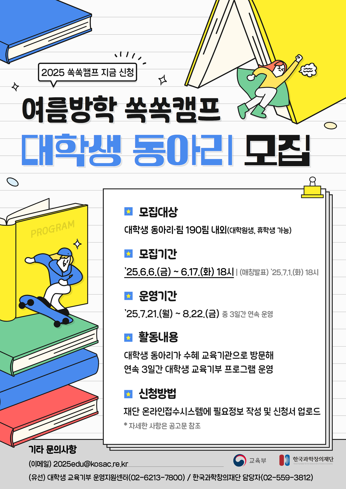 (포스터) 2025년 여름방학 쏙쏙캠프 대학생 동아리 모집 포스터.jpg