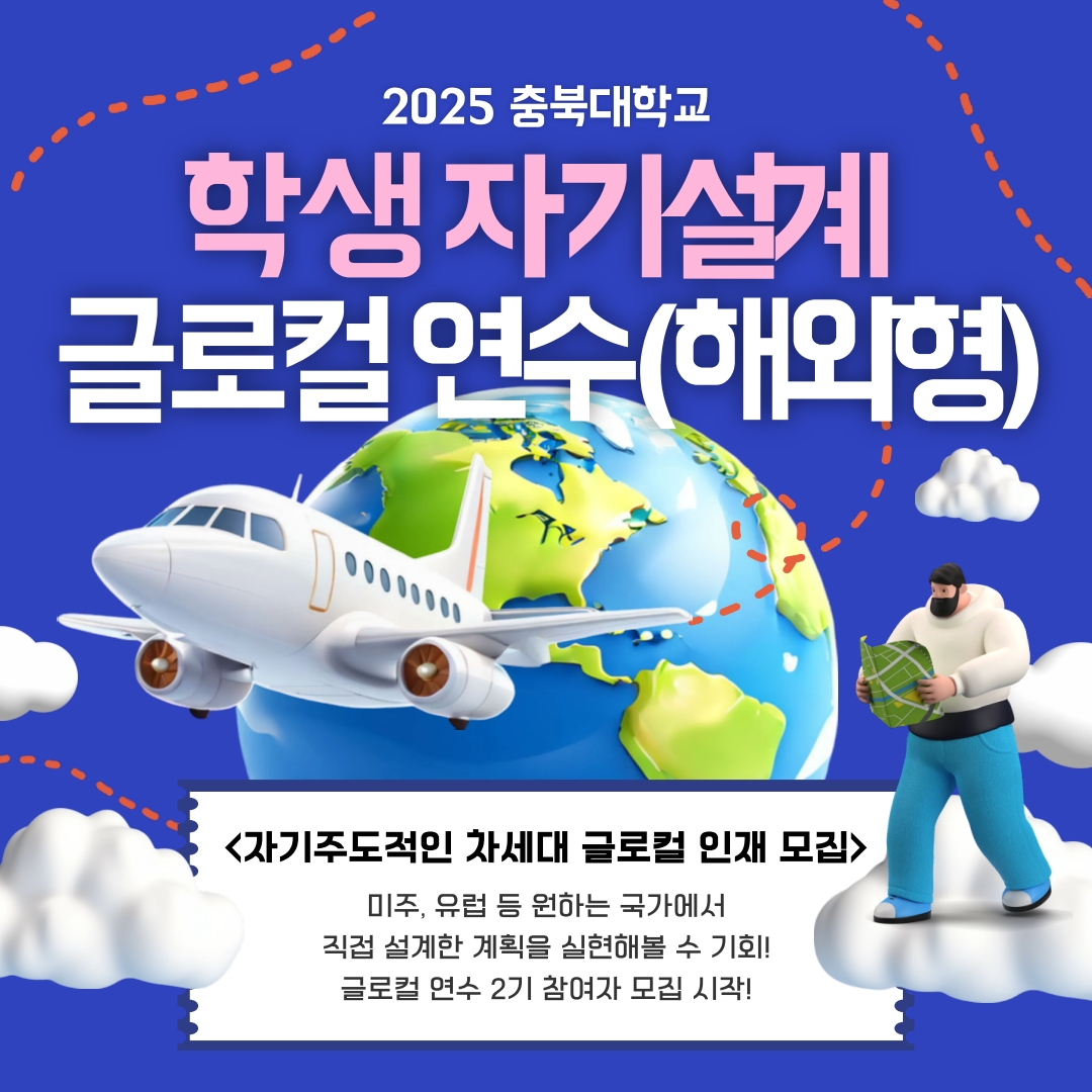 2025-2기 학생자기설계 글로컬연수(해외형)_카드뉴스[1]_1.jpg