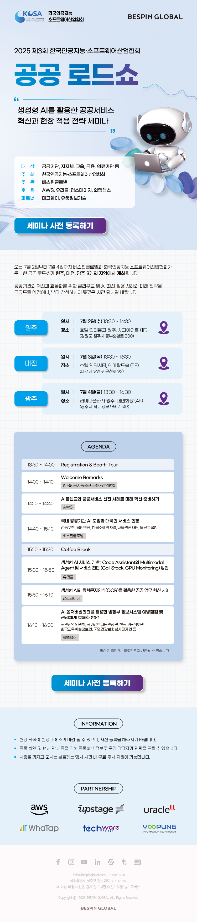 250702_베스핀글로벌_제3회-공공-로드쇼_eDM.jpg