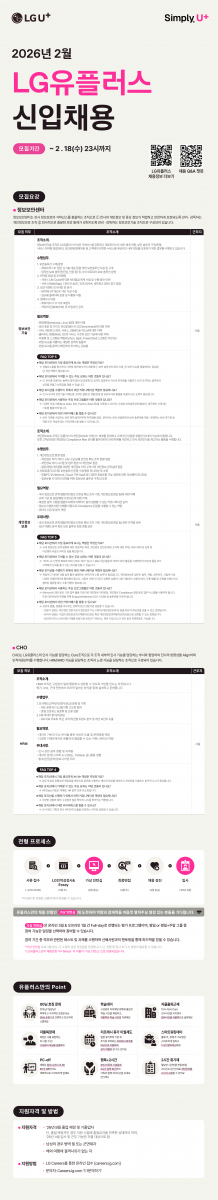LG유플러스_26 2월_신입채용 공고문_FFF (1).png