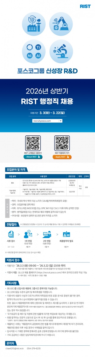 RIST_26상_행정직 채용 공고문_웹플라이어_F.jpg