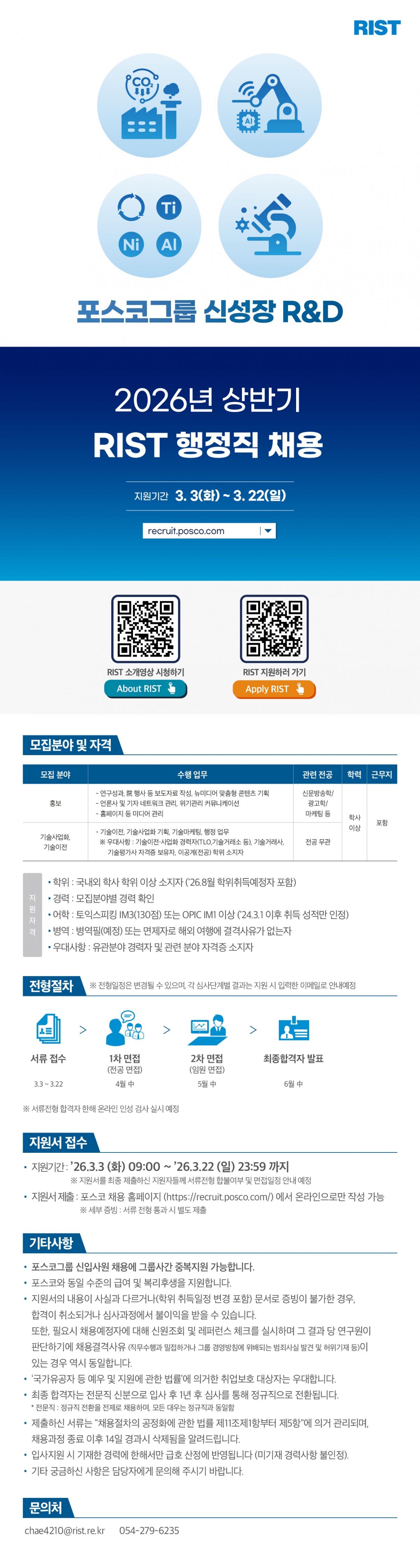 RIST_26상_행정직 채용 공고문_웹플라이어_F.jpg