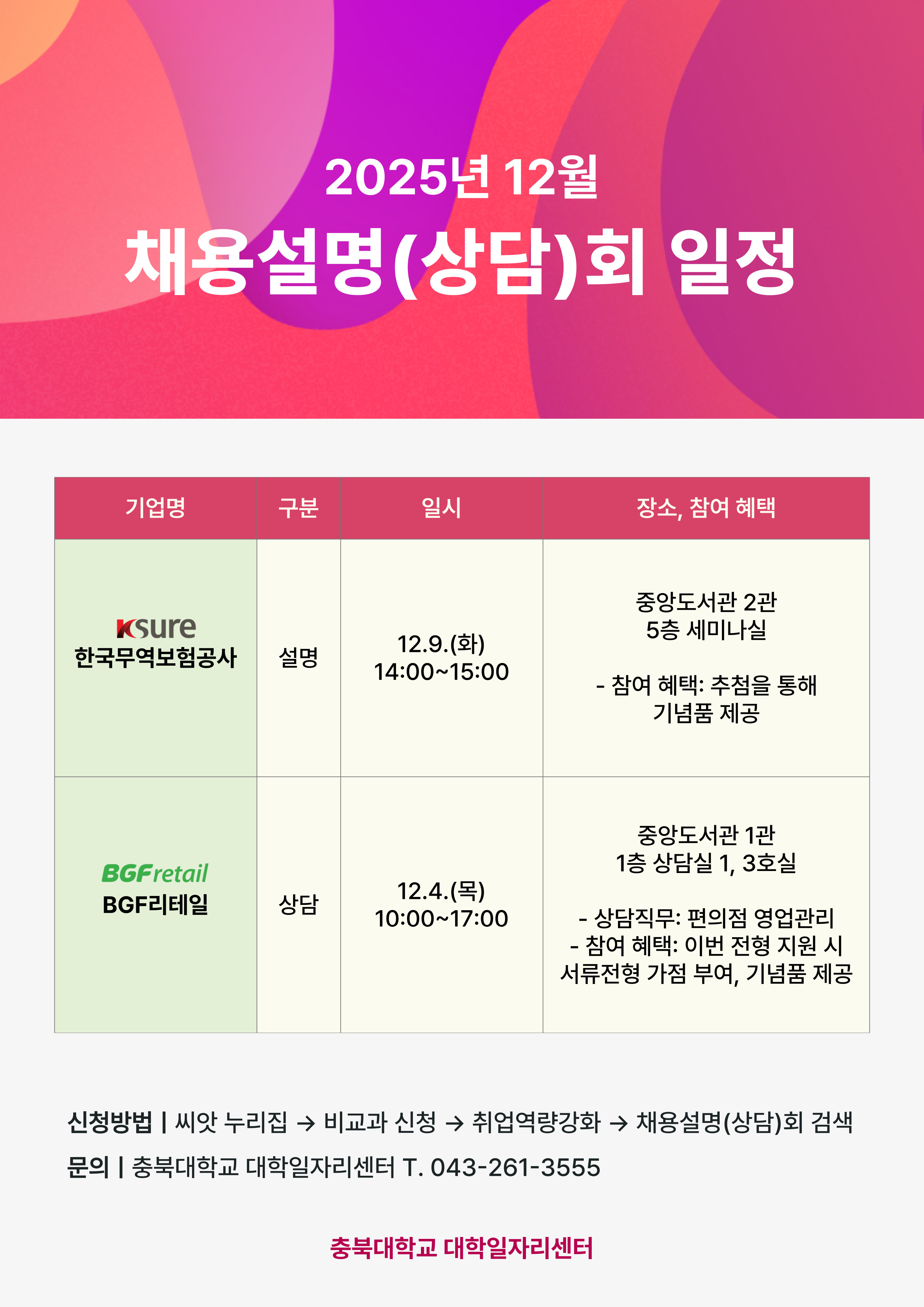 2025년 12월 채용설명(상담)회 일정.jpg