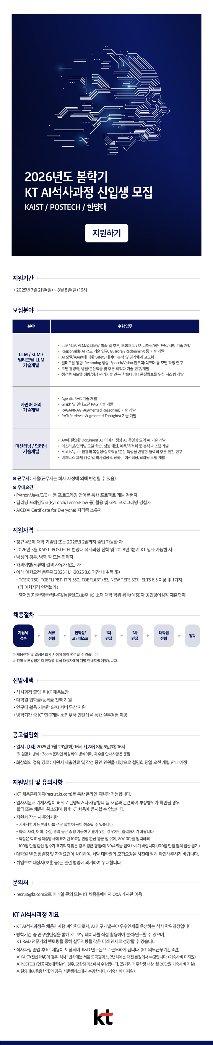 KT25하_AI석사과정 웹공고문_720px.jpg