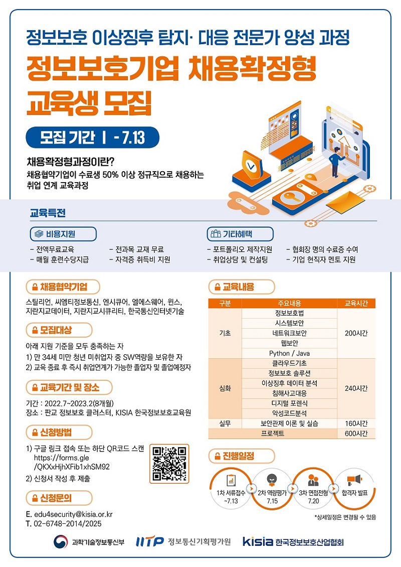 기업멤버십 SW캠프 정보보호기업 채용확정형 홍보포스터.jpg