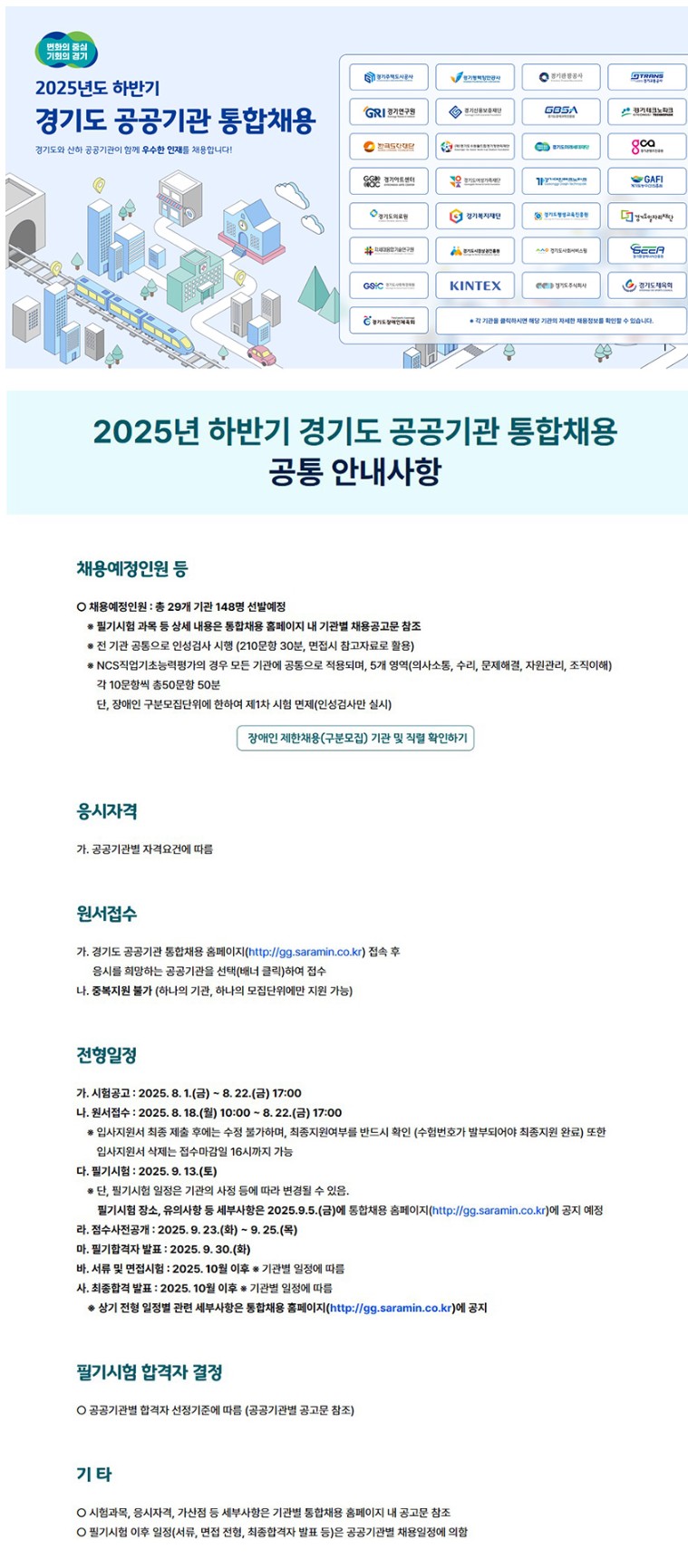 경기도 하반기 공공기관 통합채용 공고문 JPG.JPG