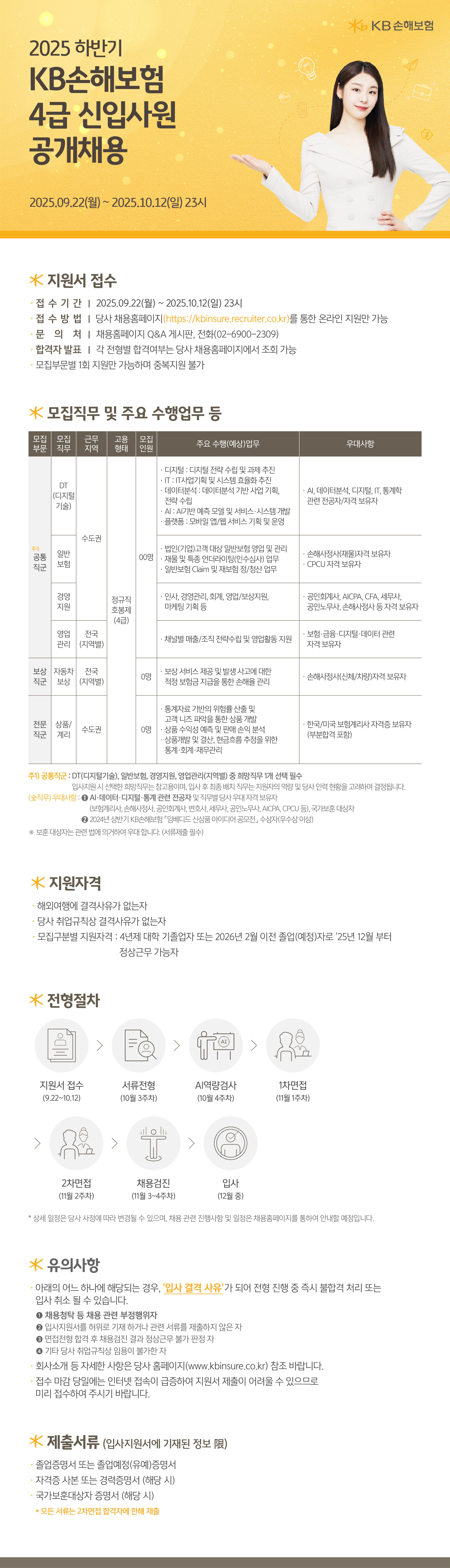 KB손해보험_25하_4급 신입사원 공개채용_웹플라이어.jpg