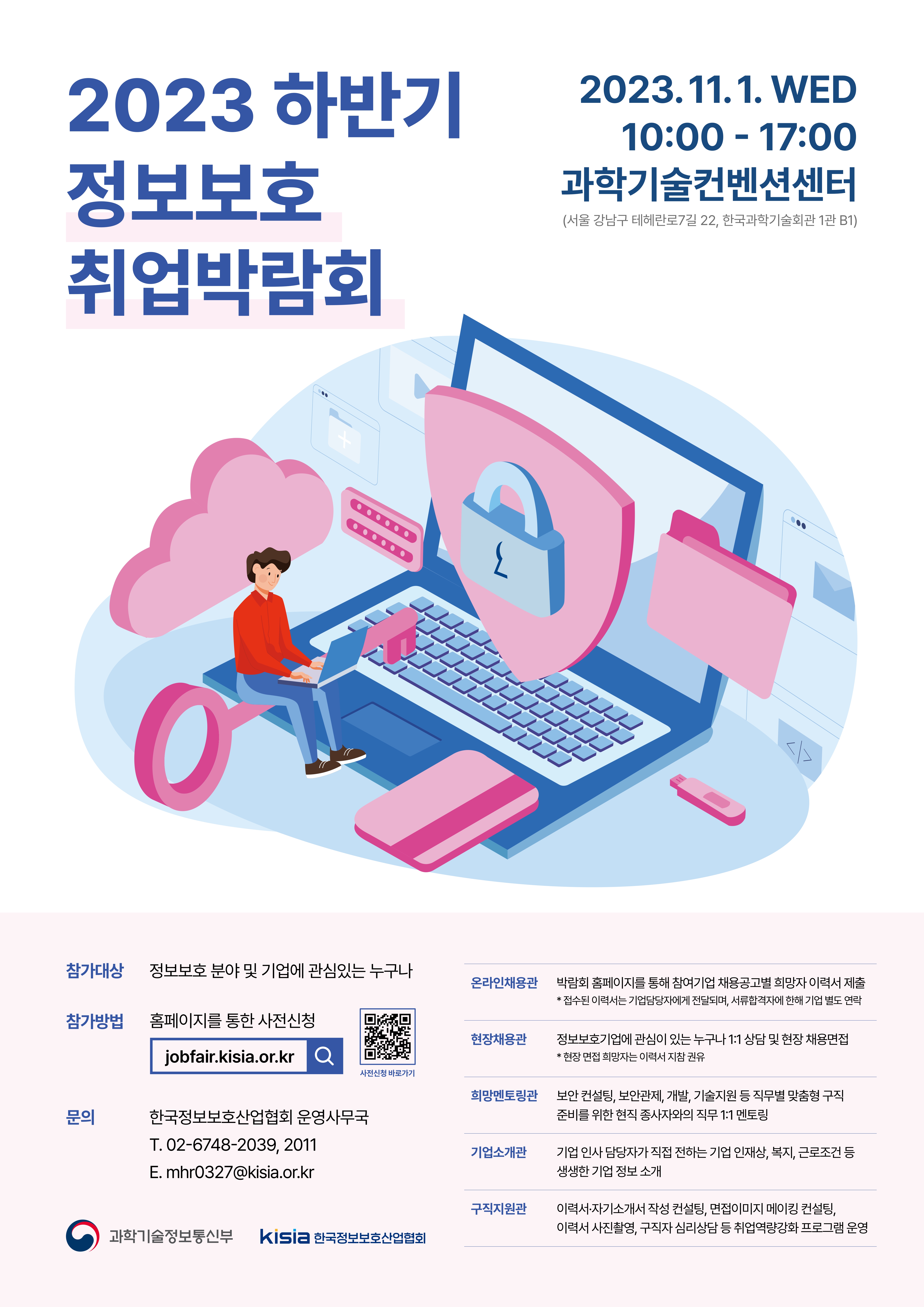 2023년도 하반기 정보보호 취업박람회 포스터.jpg