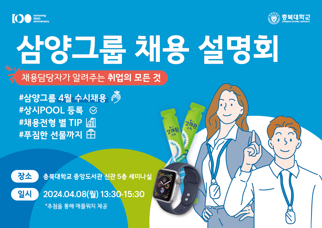 삼양그룹 채용설명회 홍보_충북대.png