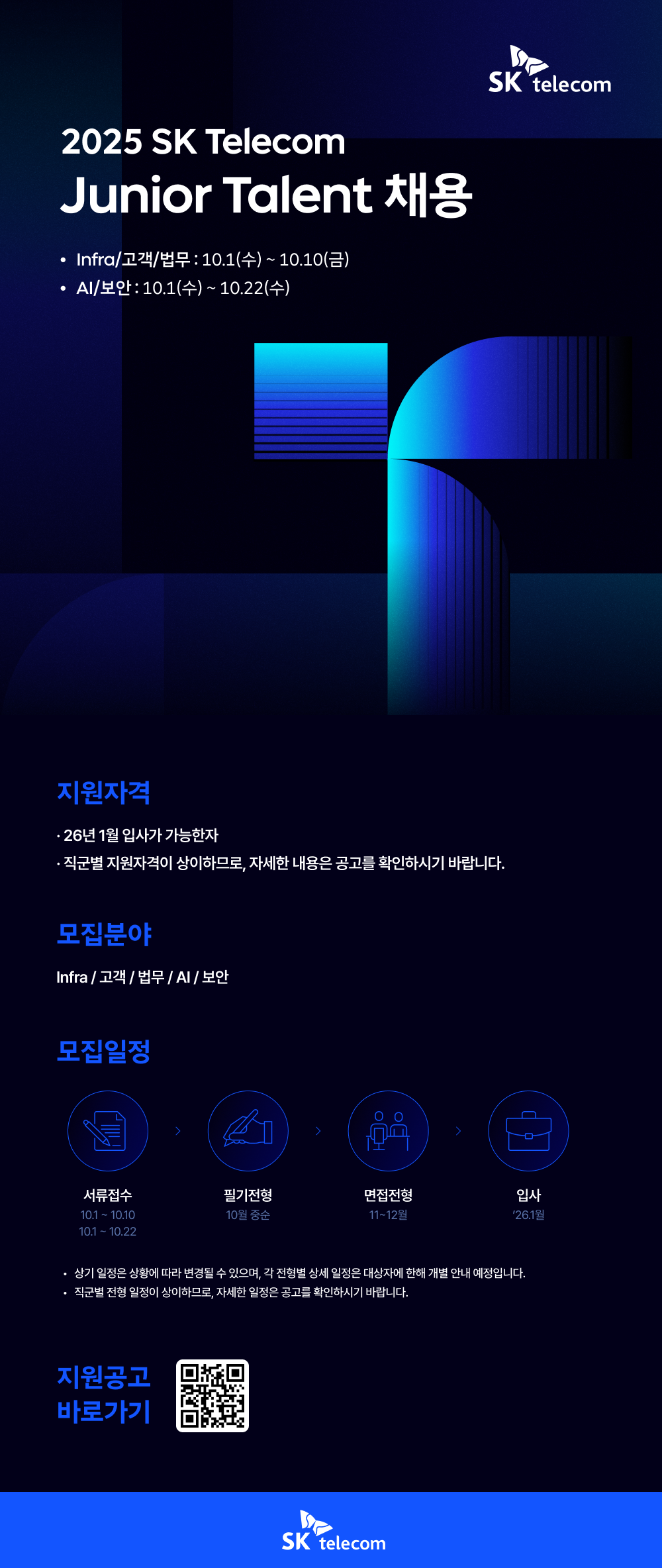 25하_09_SKT_하반기 채용_웹플라이어.png