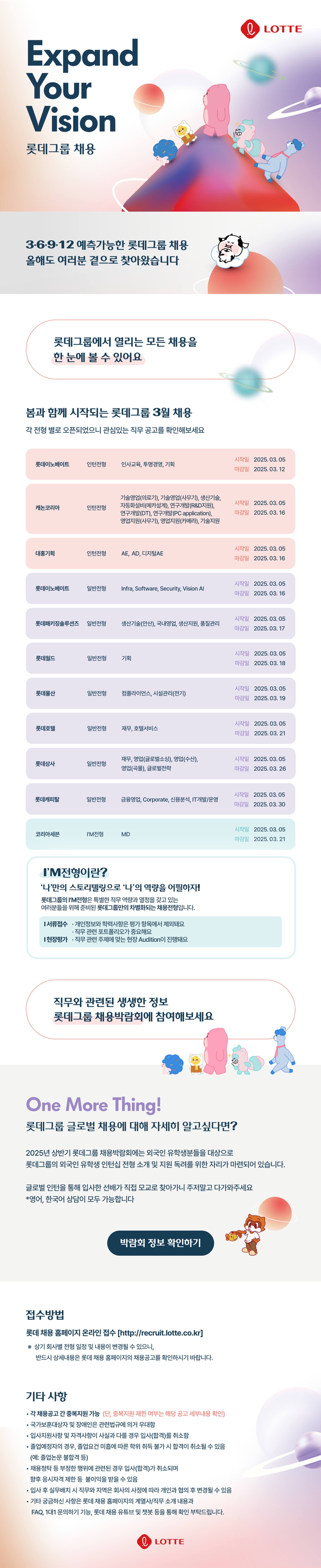 [NHR] 2025 상반기 롯데그룹 채용박람회_3월 채용 웹플라이어_250228.png