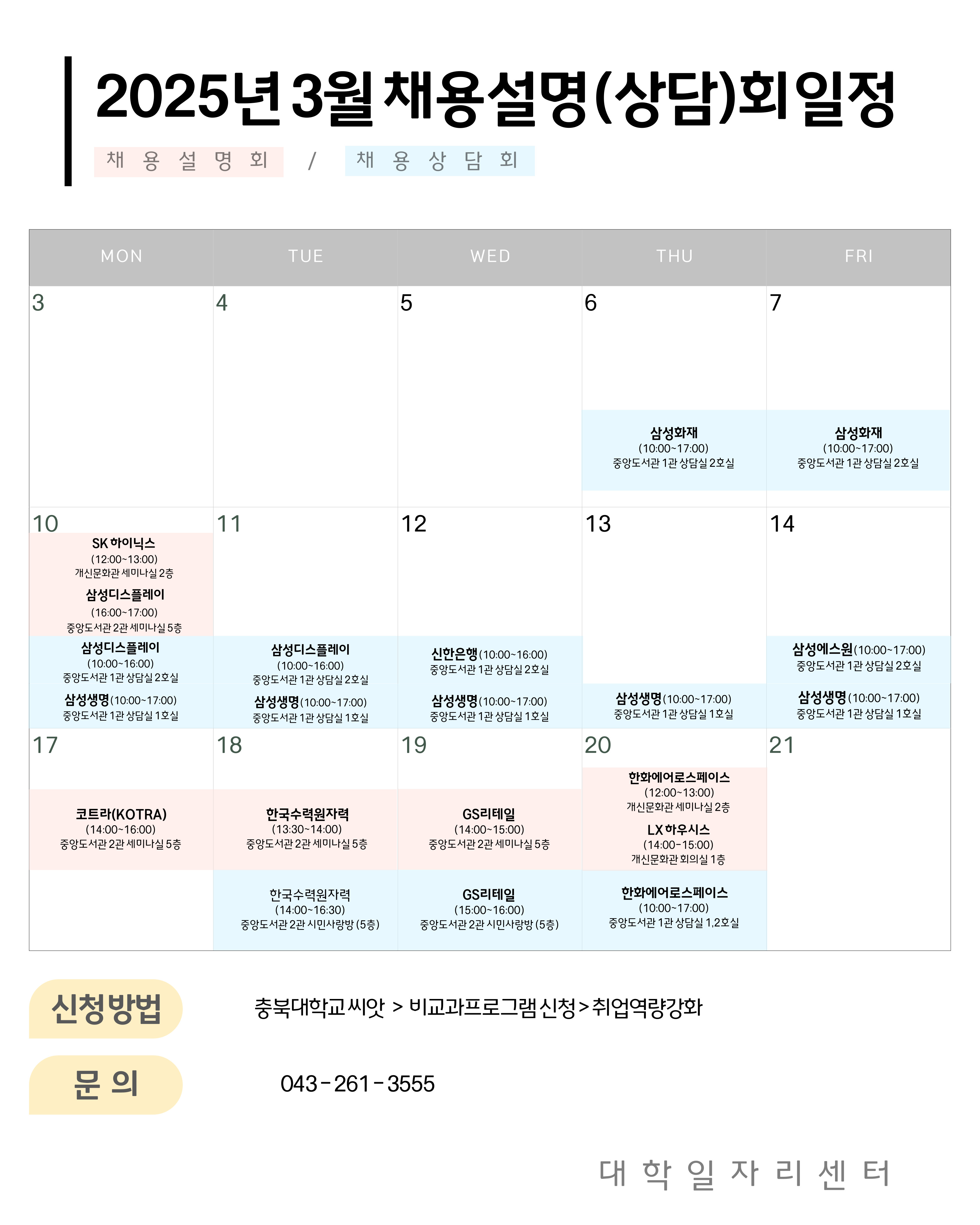 1. 2025년 3월 채용설명(상담)회_일정.jpg