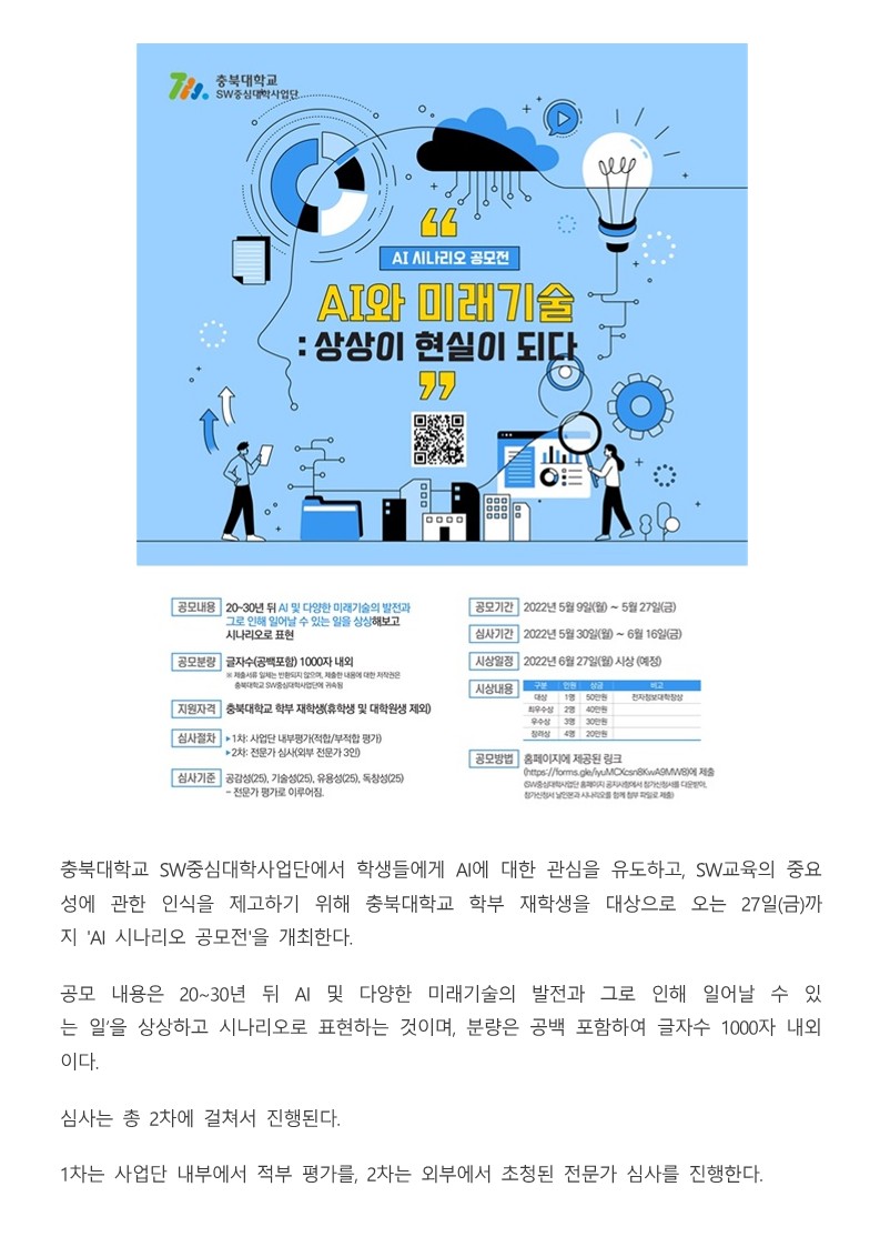 충북대 SW중심대학사업단 '2022년 AI 시나리오 공모전' 개최_2.jpg