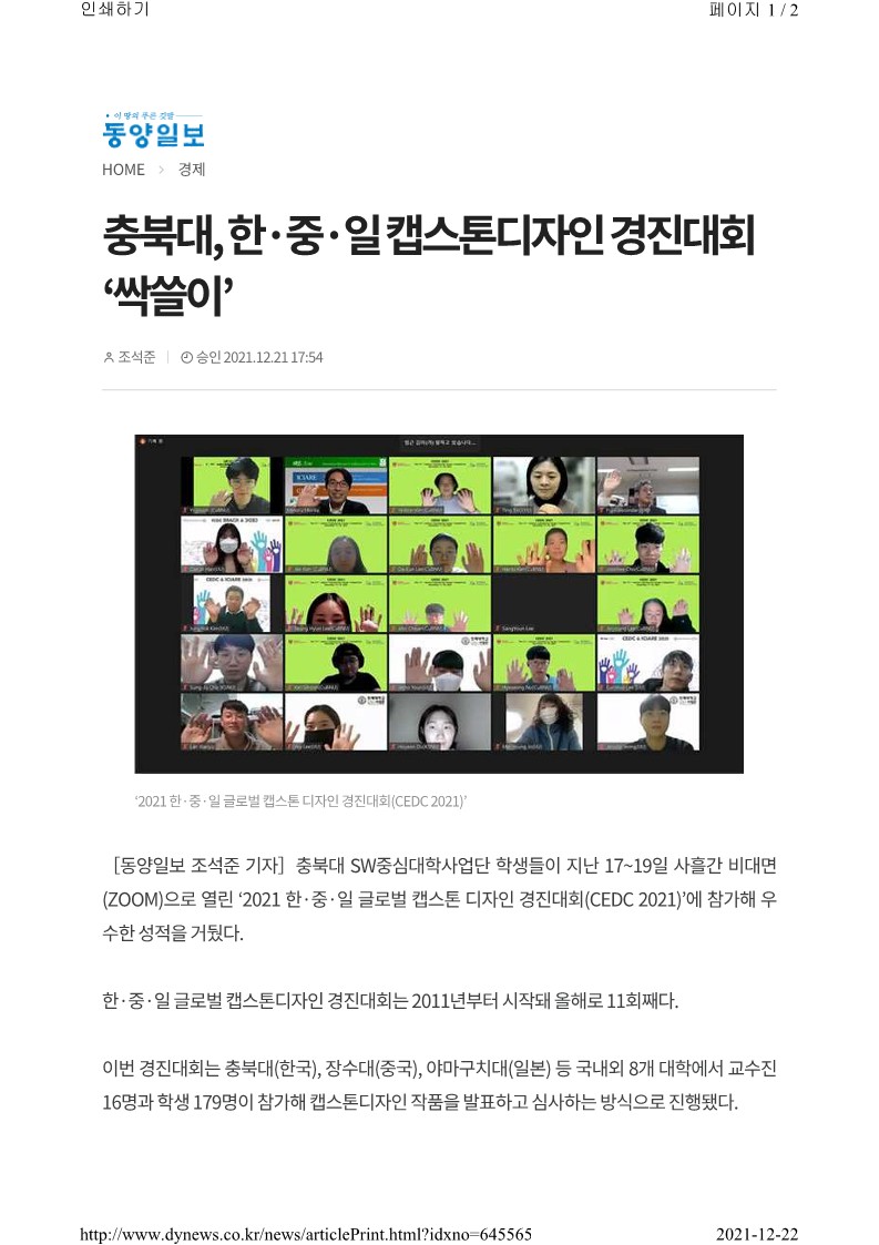 충북대, 한·중·일 캡스톤디자인 경진대회 ‘싹쓸이’_1.jpg
