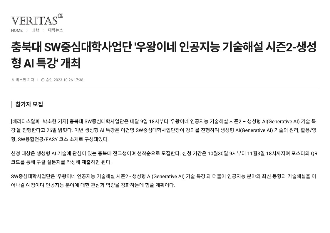 231027 충북대 SW중심대학사업단 '우왕이네 인공지능 기술해설 시즌2-생성형 AI 특강' 개최_1.jpg