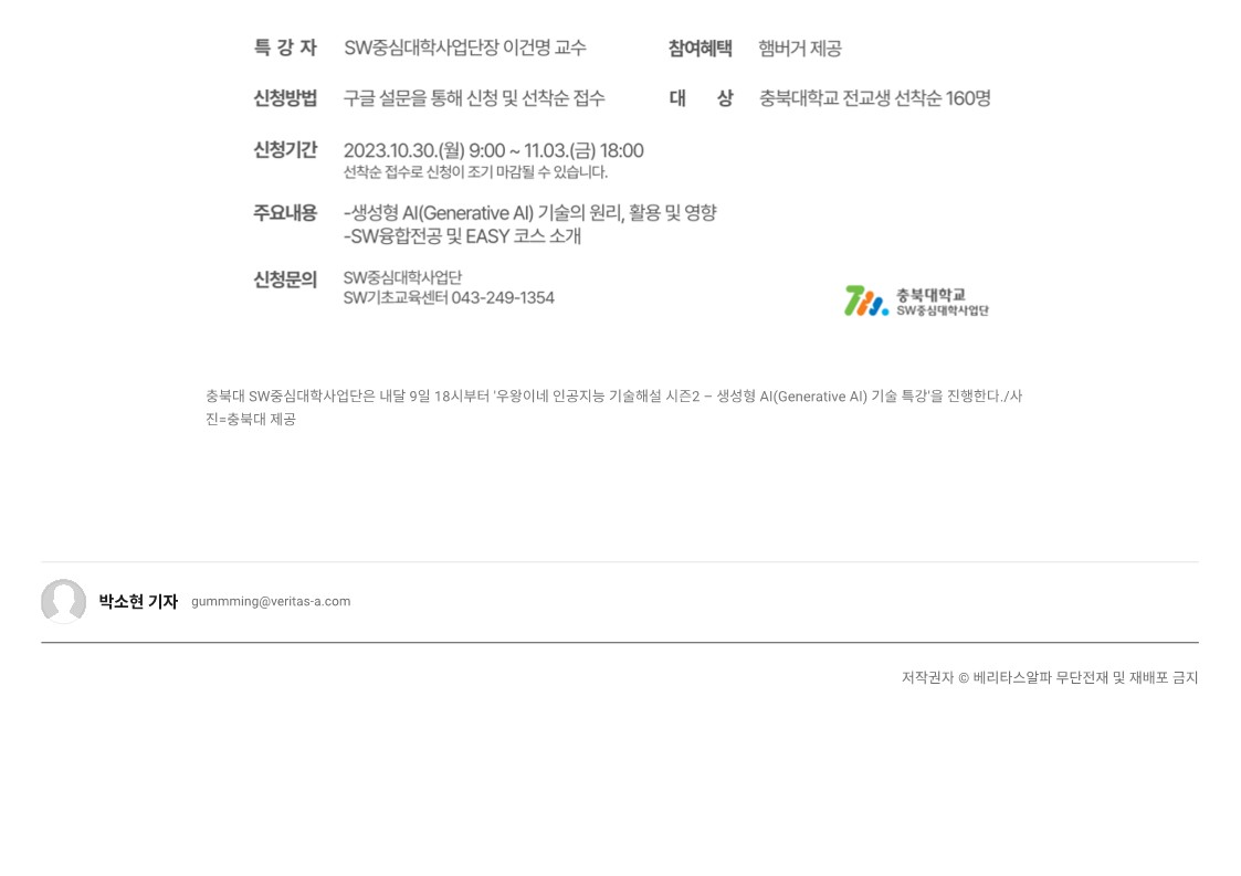 231027 충북대 SW중심대학사업단 '우왕이네 인공지능 기술해설 시즌2-생성형 AI 특강' 개최_3.jpg