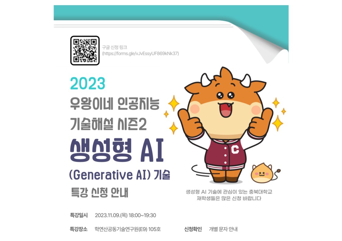 231027 충북대 SW중심대학사업단 '우왕이네 인공지능 기술해설 시즌2-생성형 AI 특강' 개최_2.jpg