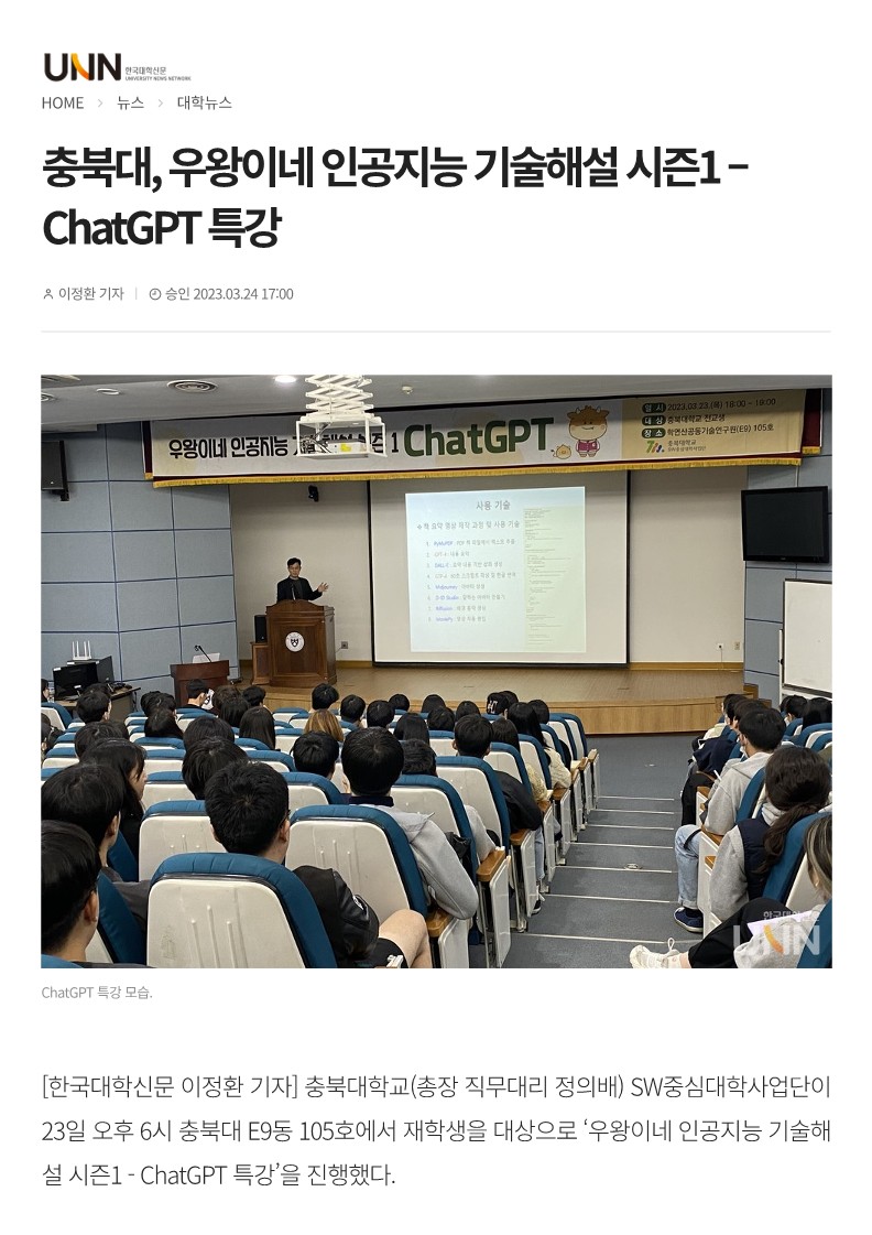 230327 충북대, 우왕이네 인공지능 기술해설 시즌1 – ChatGPT 특강_1.jpg