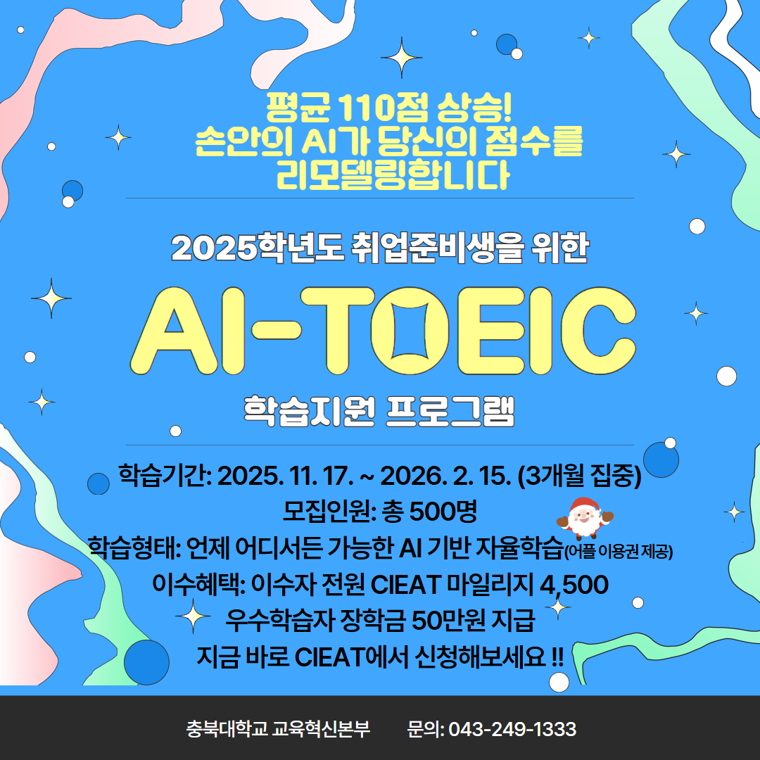 2025 취업준비생을 위한 AI-TOEIC 학습지원 홍보자료.png