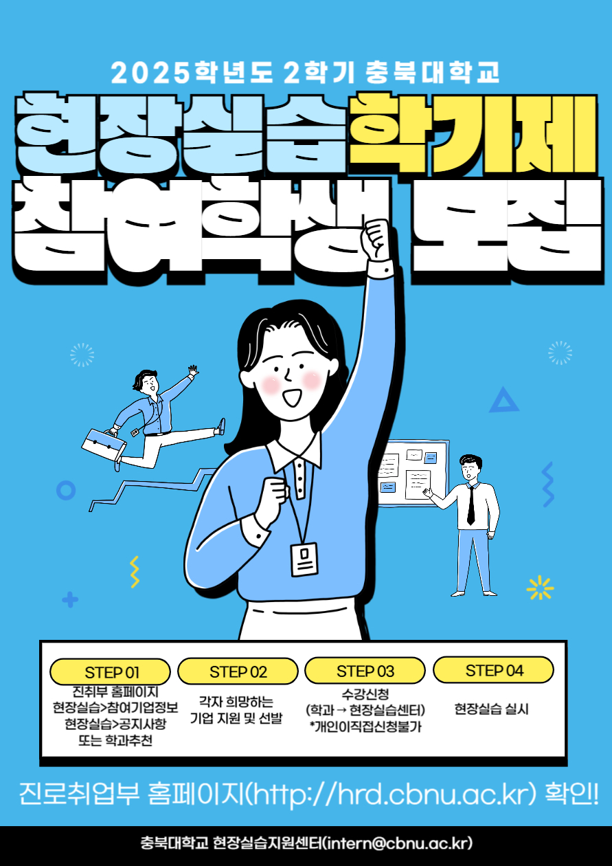 25학년도 2학기 현장실습 참여학생 모집 포스터.jpg