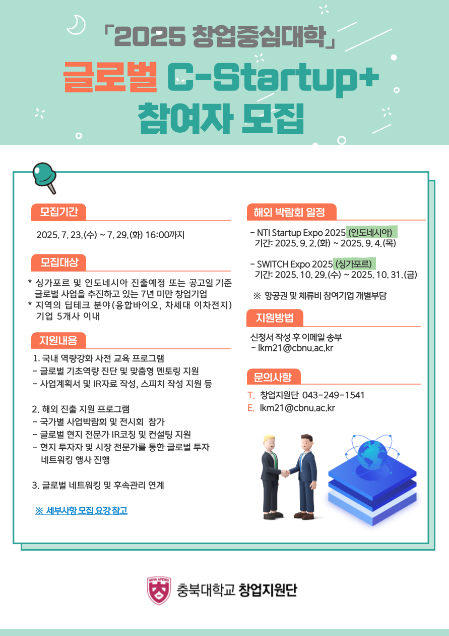 [붙임3]2025년 창업중심대학 글로벌 C-Startup+ 홍보 포스터.png
