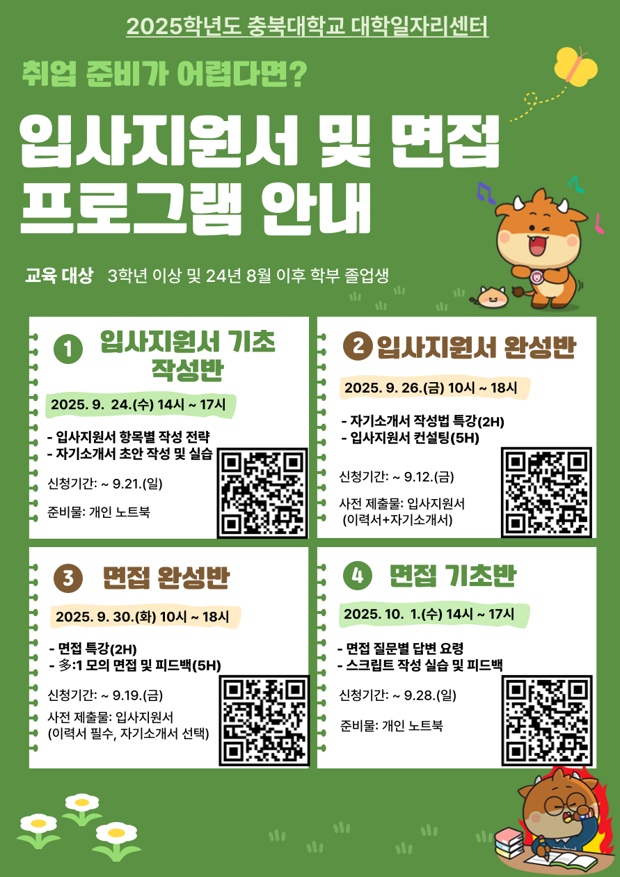 커뮤니티 - 2025학년도 2학기 입사지원서 및 면접 프로그램 운영