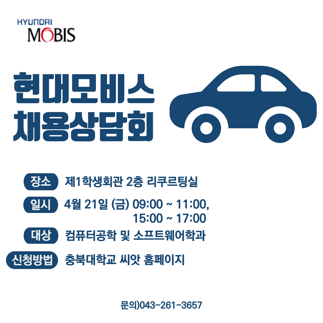 커뮤니티 - 현대모비스 채용상담회 (4/21, 금)
